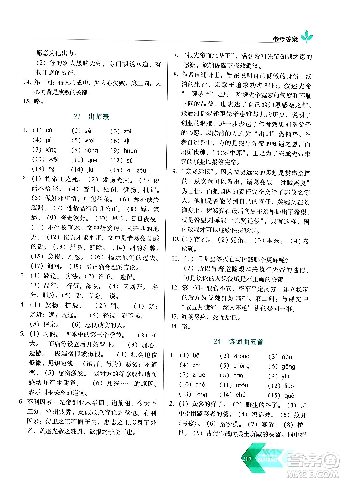 長(zhǎng)春出版社2024年春小學(xué)生隨堂同步練習(xí)九年級(jí)語(yǔ)文下冊(cè)人教版答案