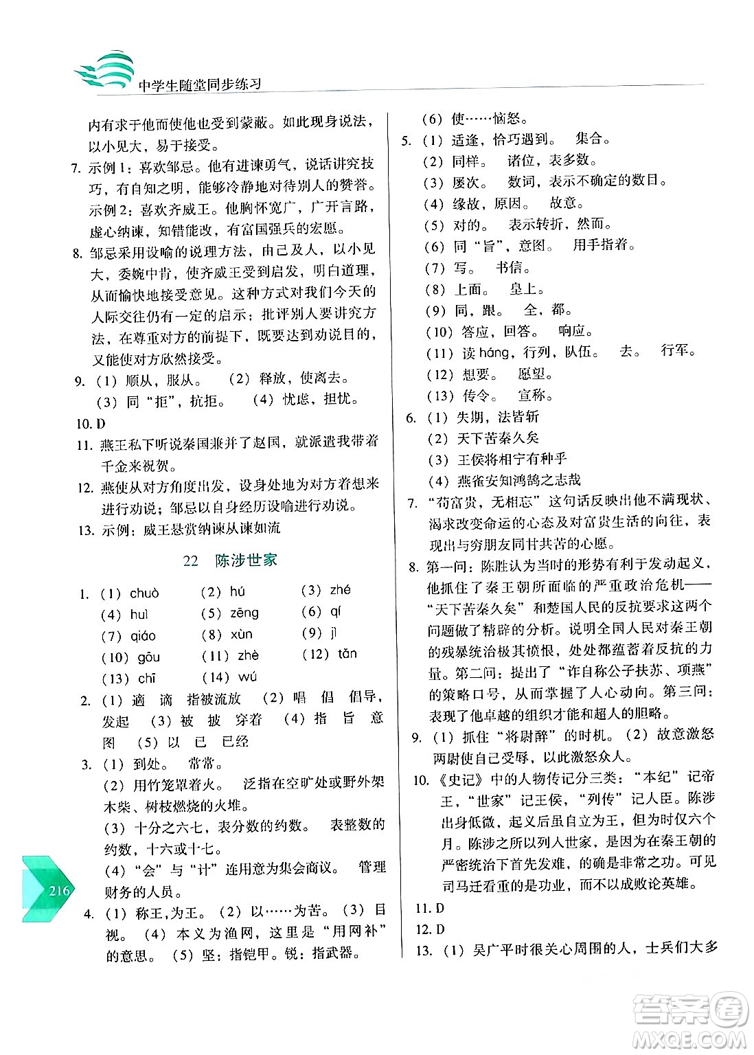 長(zhǎng)春出版社2024年春小學(xué)生隨堂同步練習(xí)九年級(jí)語(yǔ)文下冊(cè)人教版答案