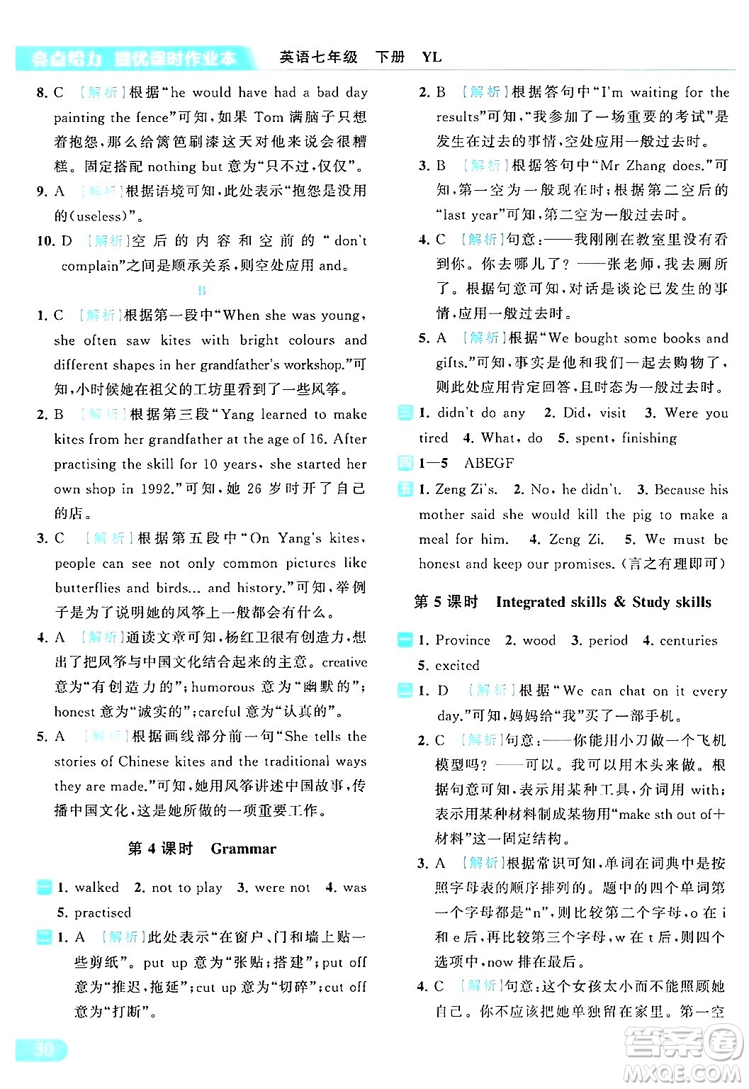 北京教育出版社2024年春亮點(diǎn)給力提優(yōu)課時(shí)作業(yè)本七年級(jí)英語(yǔ)下冊(cè)譯林版答案