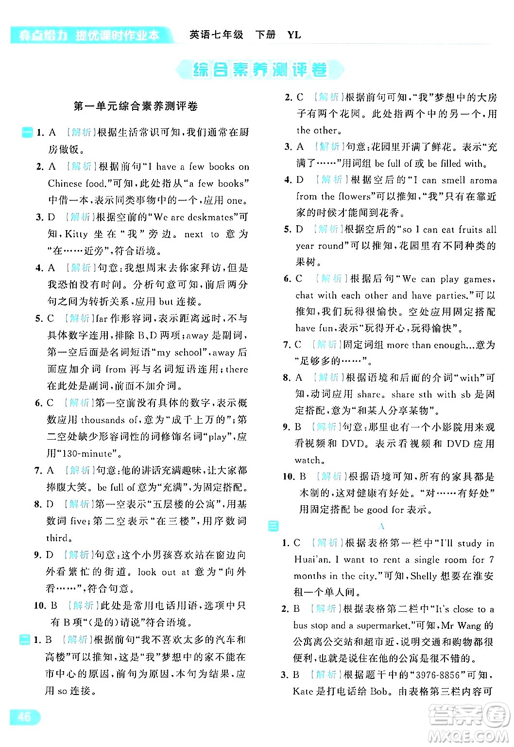 北京教育出版社2024年春亮點(diǎn)給力提優(yōu)課時(shí)作業(yè)本七年級(jí)英語(yǔ)下冊(cè)譯林版答案