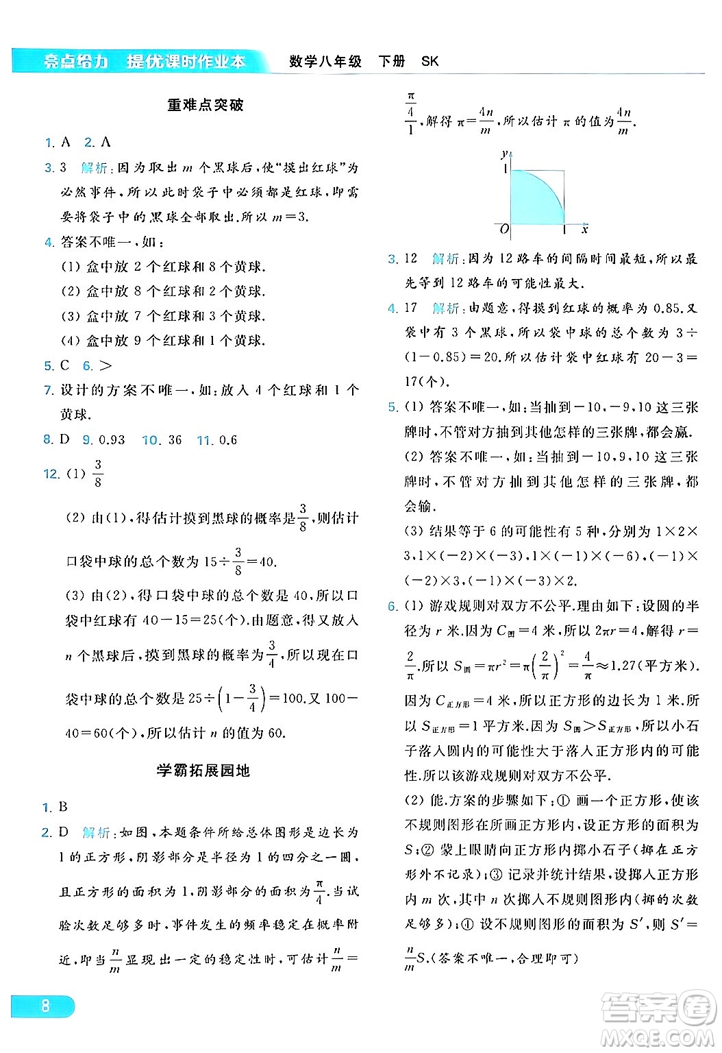 北京教育出版社2024年春亮點(diǎn)給力提優(yōu)課時(shí)作業(yè)本八年級(jí)數(shù)學(xué)下冊(cè)蘇科版答案