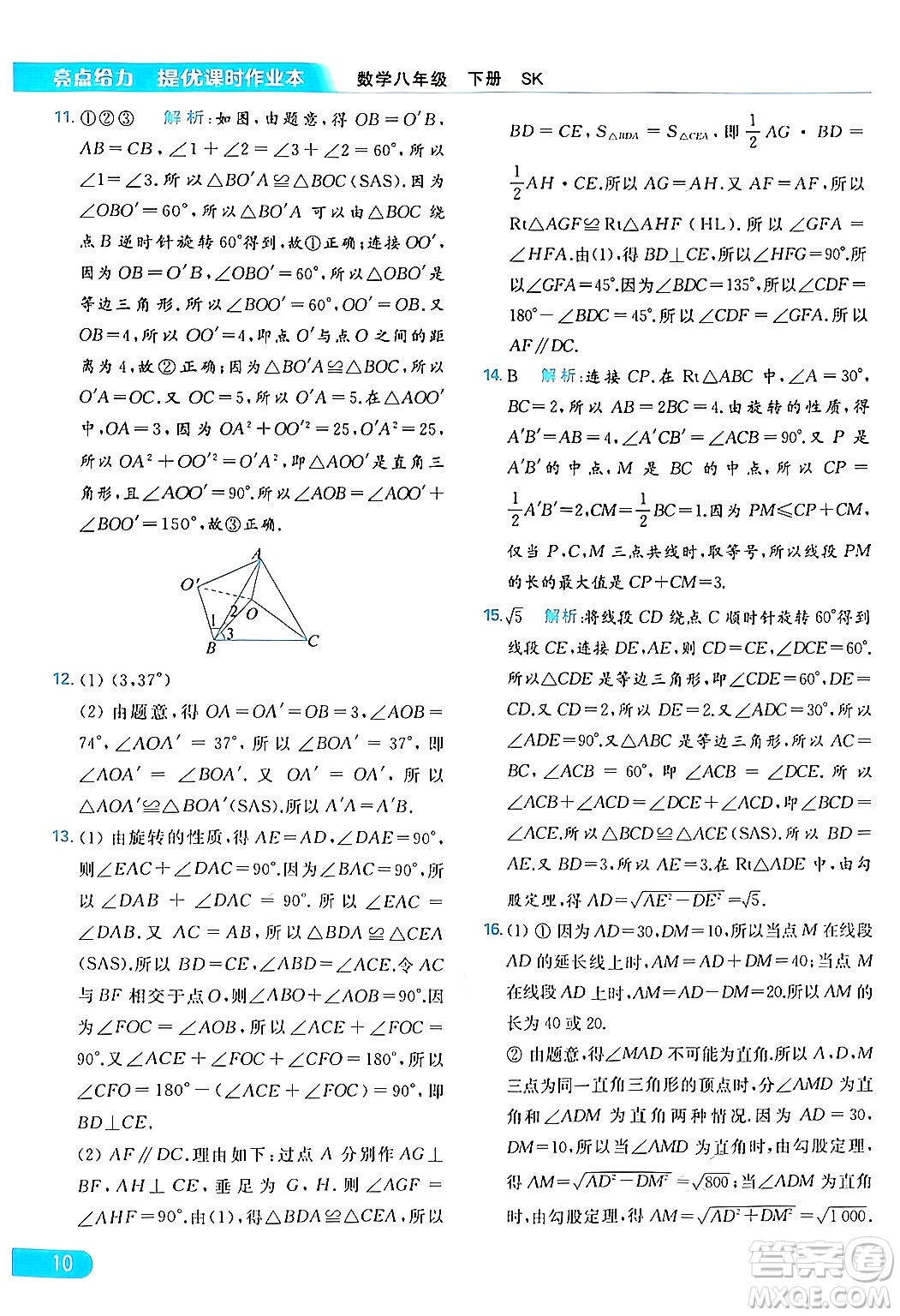 北京教育出版社2024年春亮點(diǎn)給力提優(yōu)課時(shí)作業(yè)本八年級(jí)數(shù)學(xué)下冊(cè)蘇科版答案