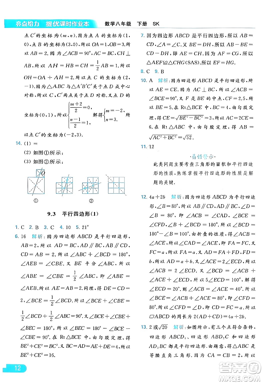 北京教育出版社2024年春亮點(diǎn)給力提優(yōu)課時(shí)作業(yè)本八年級(jí)數(shù)學(xué)下冊(cè)蘇科版答案