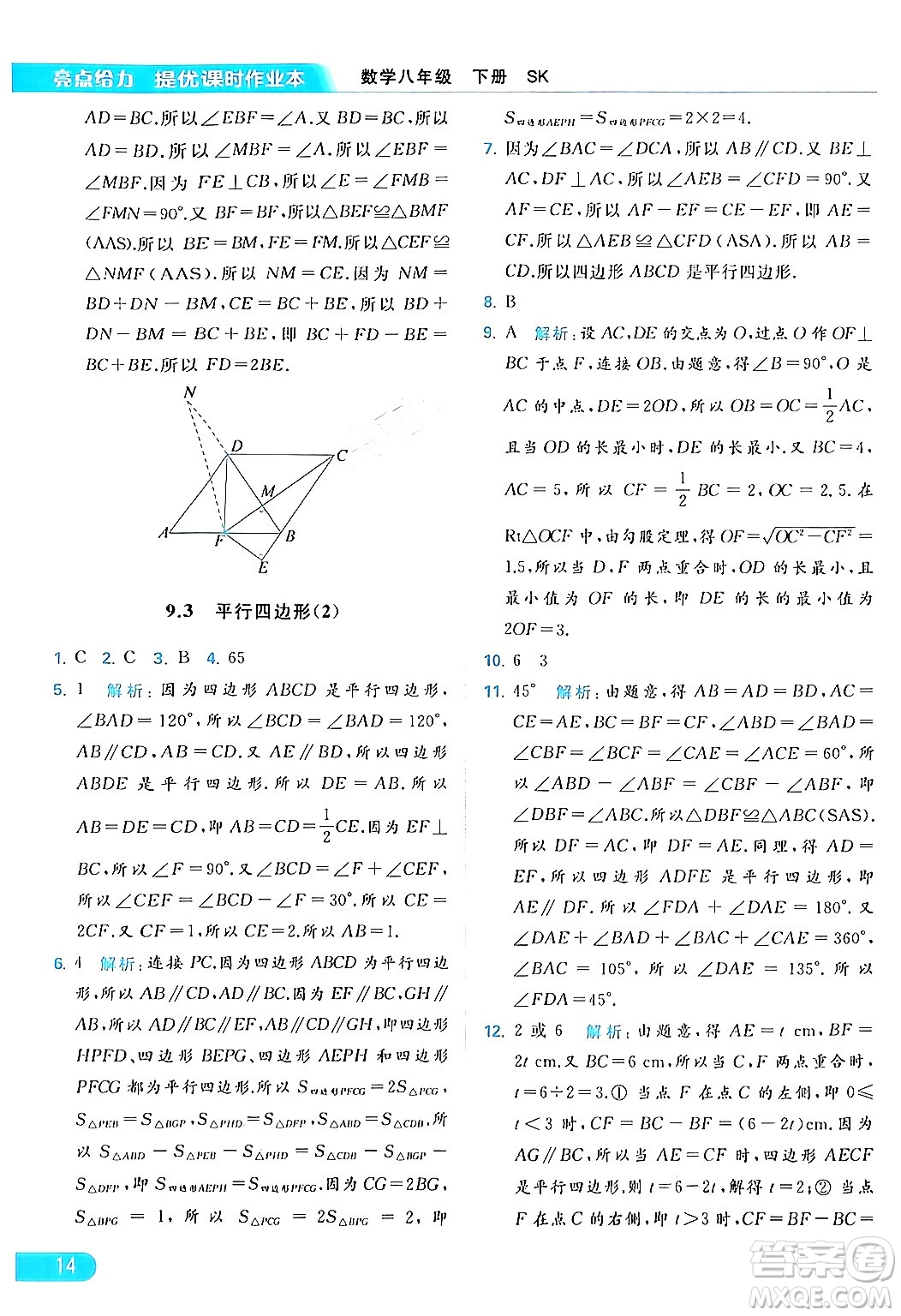 北京教育出版社2024年春亮點(diǎn)給力提優(yōu)課時(shí)作業(yè)本八年級(jí)數(shù)學(xué)下冊(cè)蘇科版答案