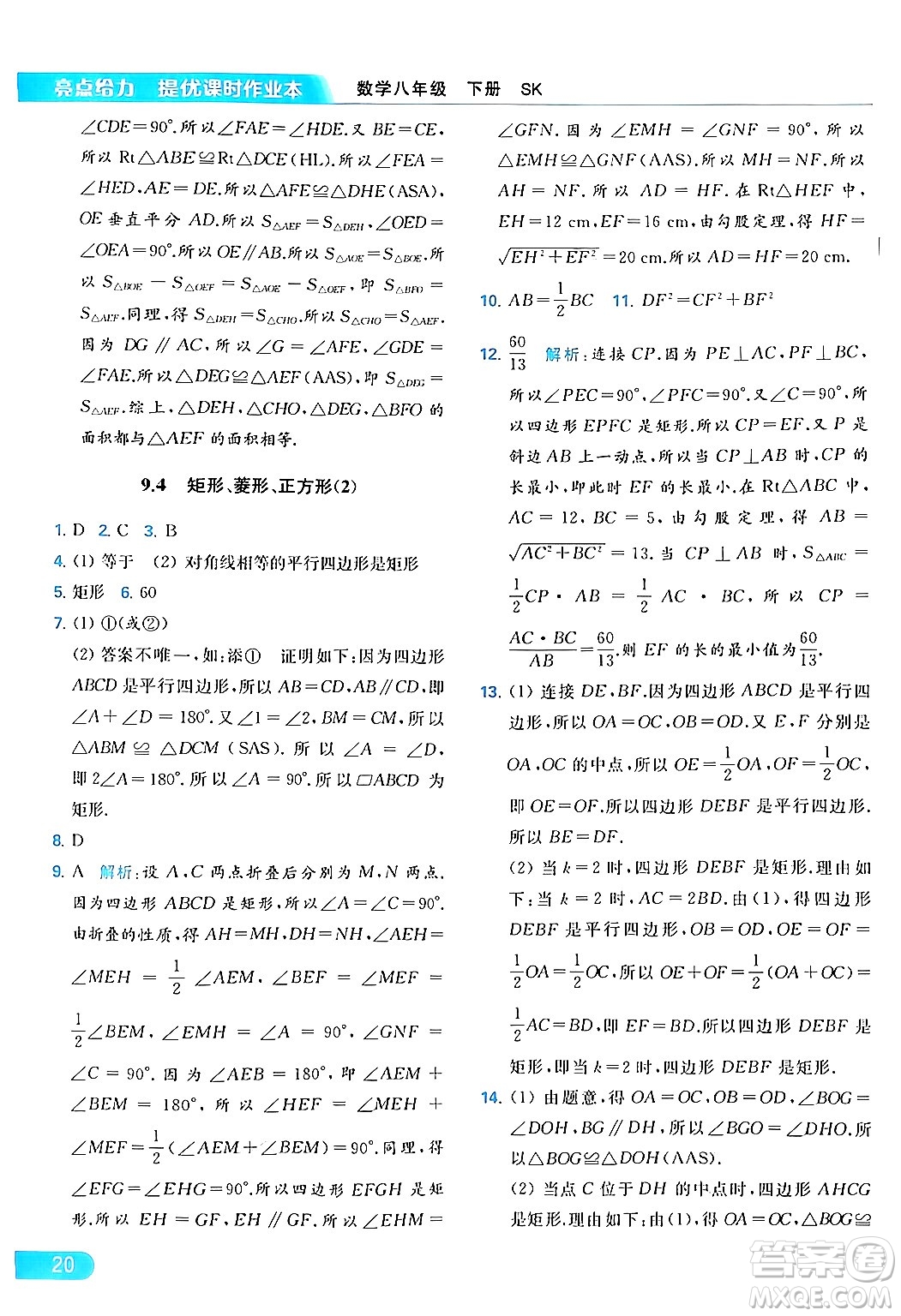 北京教育出版社2024年春亮點(diǎn)給力提優(yōu)課時(shí)作業(yè)本八年級(jí)數(shù)學(xué)下冊(cè)蘇科版答案