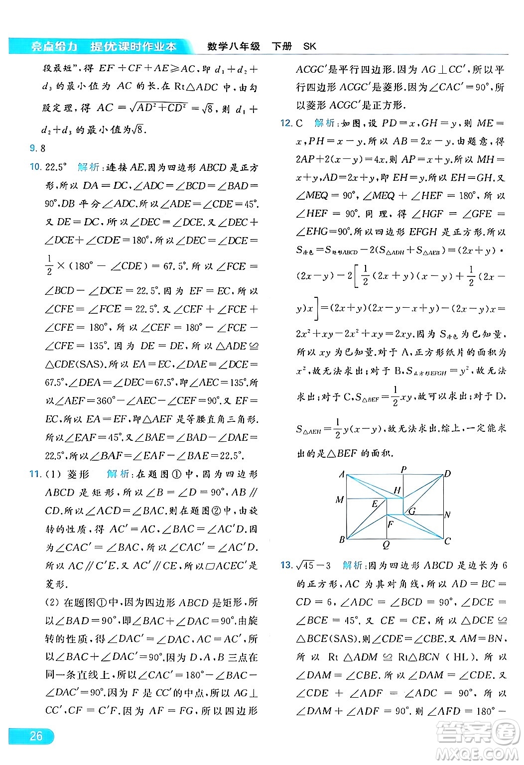 北京教育出版社2024年春亮點(diǎn)給力提優(yōu)課時(shí)作業(yè)本八年級(jí)數(shù)學(xué)下冊(cè)蘇科版答案