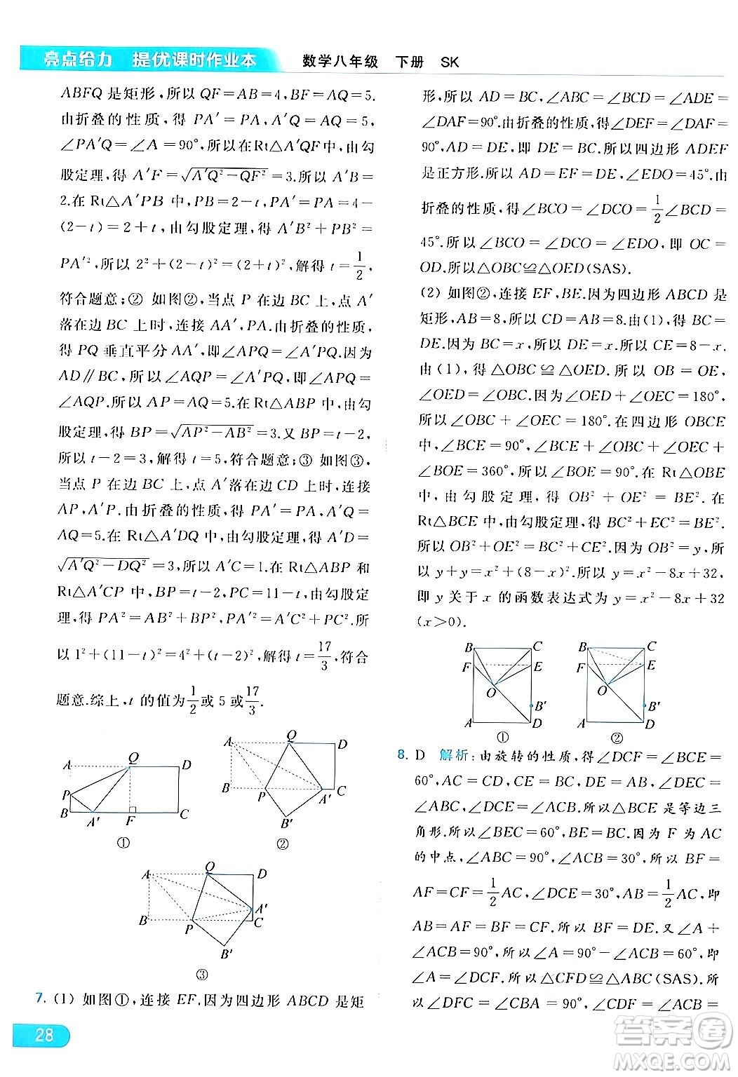 北京教育出版社2024年春亮點(diǎn)給力提優(yōu)課時(shí)作業(yè)本八年級(jí)數(shù)學(xué)下冊(cè)蘇科版答案