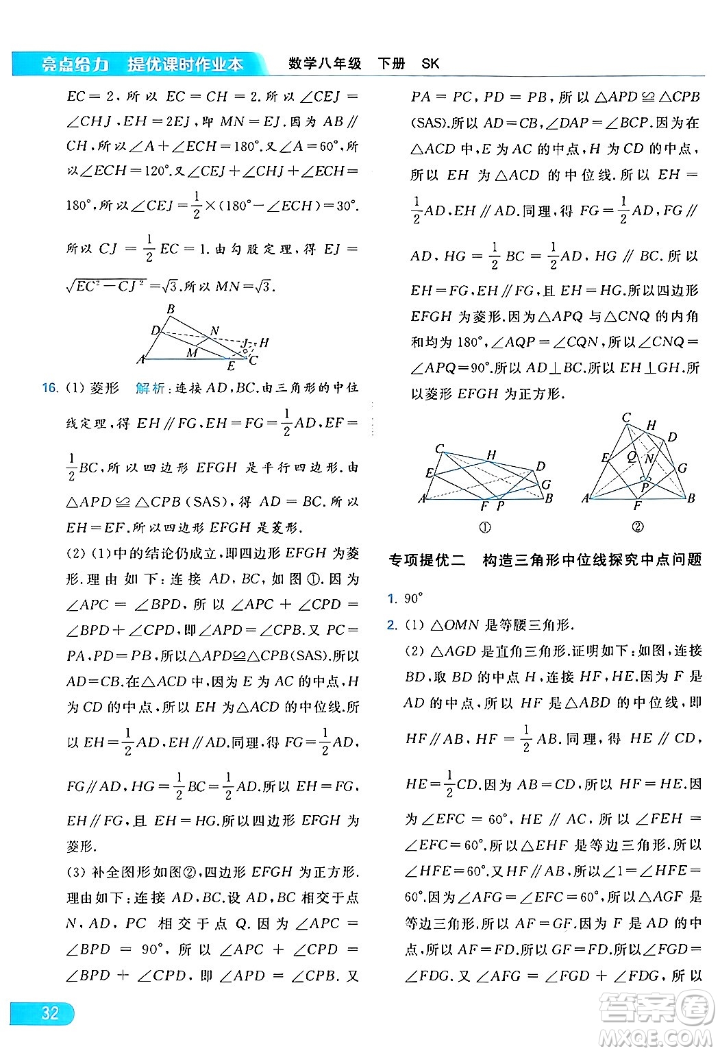 北京教育出版社2024年春亮點(diǎn)給力提優(yōu)課時(shí)作業(yè)本八年級(jí)數(shù)學(xué)下冊(cè)蘇科版答案