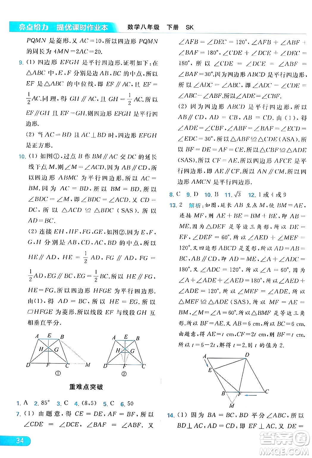 北京教育出版社2024年春亮點(diǎn)給力提優(yōu)課時(shí)作業(yè)本八年級(jí)數(shù)學(xué)下冊(cè)蘇科版答案