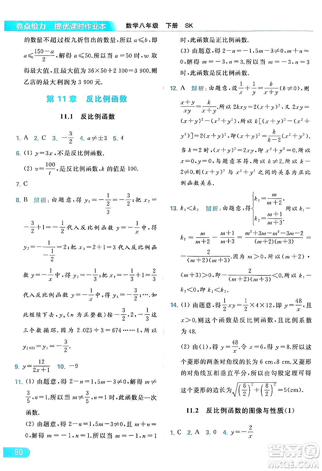 北京教育出版社2024年春亮點(diǎn)給力提優(yōu)課時(shí)作業(yè)本八年級(jí)數(shù)學(xué)下冊(cè)蘇科版答案