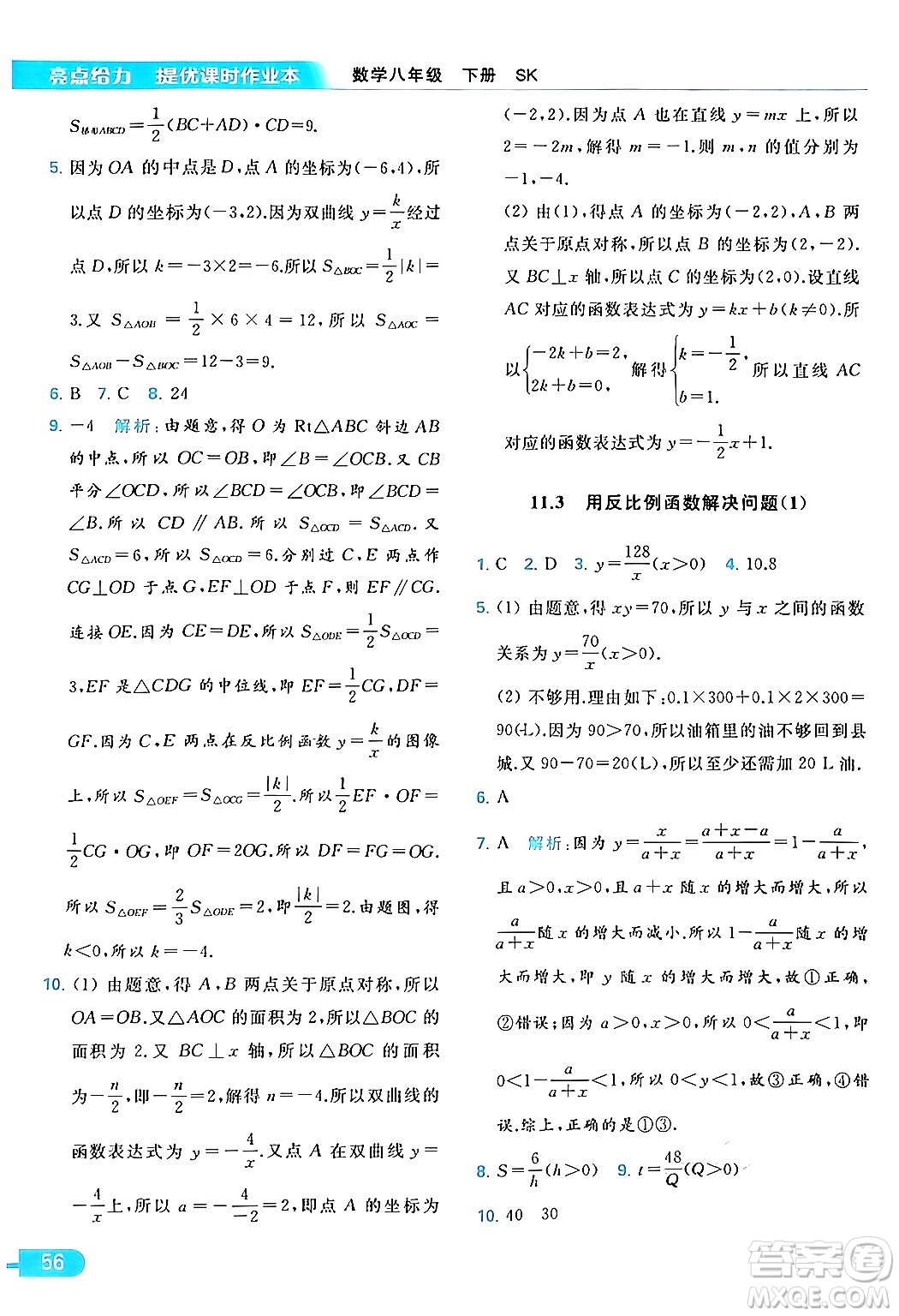 北京教育出版社2024年春亮點(diǎn)給力提優(yōu)課時(shí)作業(yè)本八年級(jí)數(shù)學(xué)下冊(cè)蘇科版答案