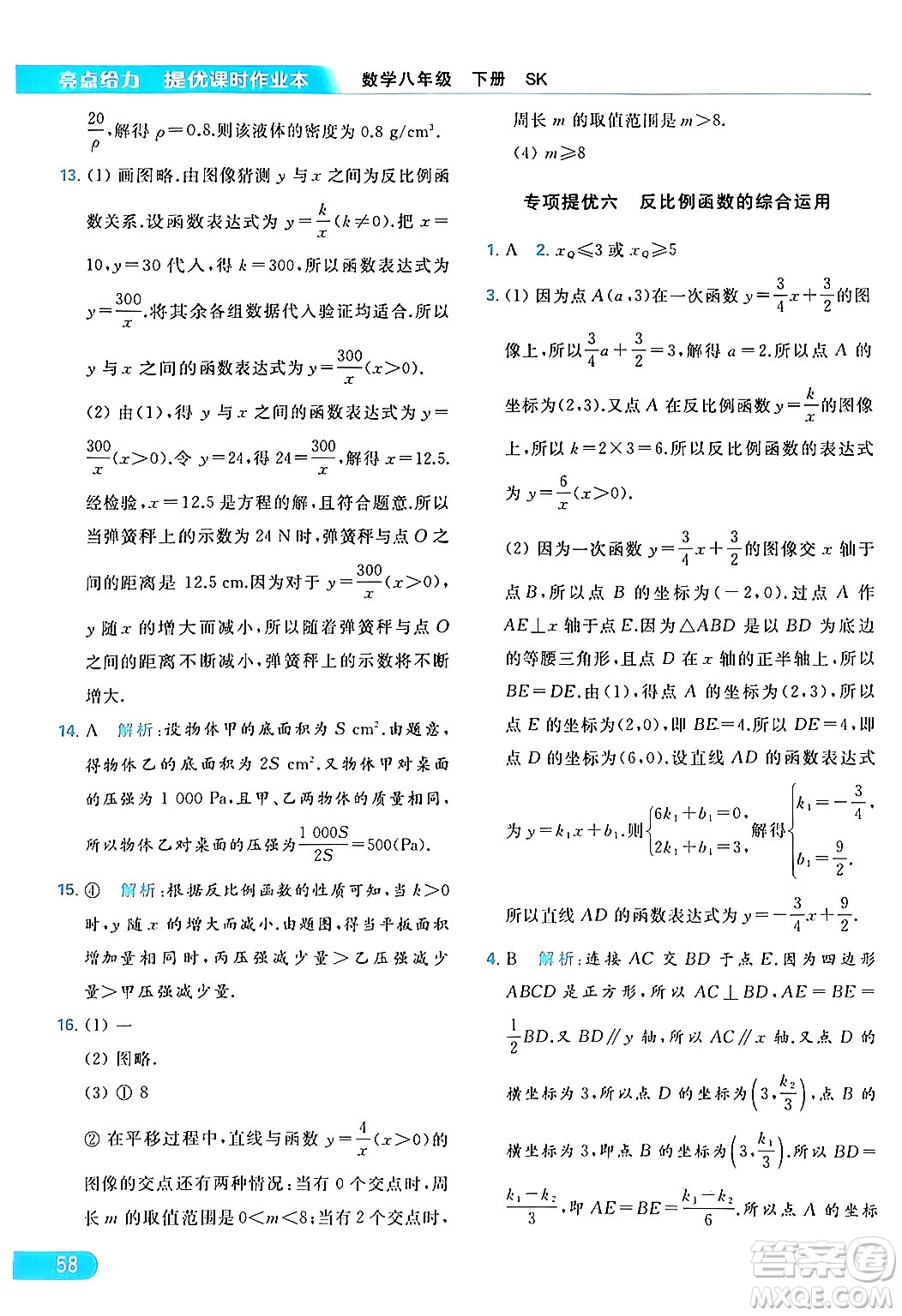 北京教育出版社2024年春亮點(diǎn)給力提優(yōu)課時(shí)作業(yè)本八年級(jí)數(shù)學(xué)下冊(cè)蘇科版答案