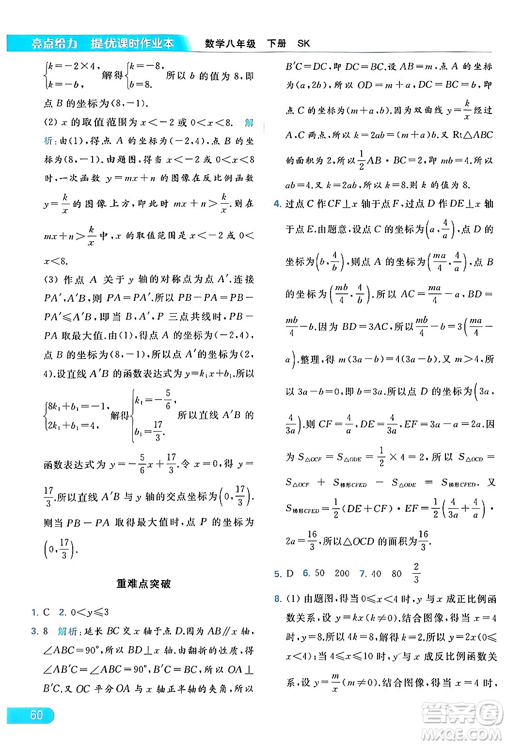 北京教育出版社2024年春亮點(diǎn)給力提優(yōu)課時(shí)作業(yè)本八年級(jí)數(shù)學(xué)下冊(cè)蘇科版答案