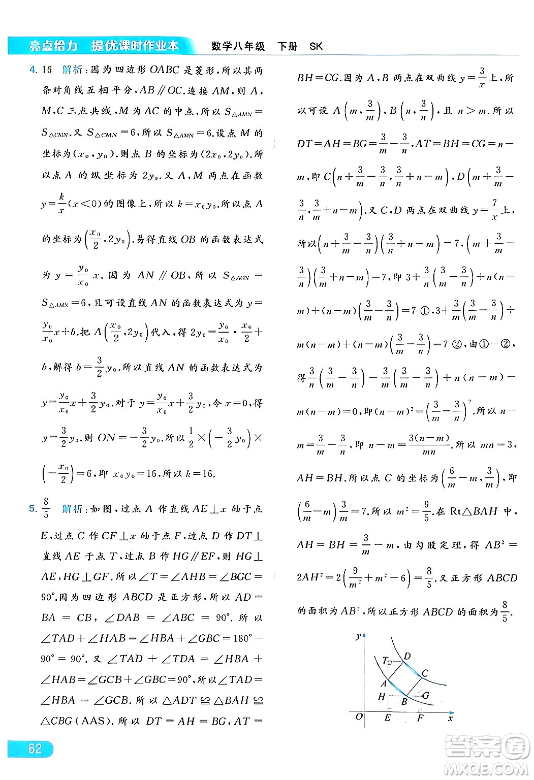 北京教育出版社2024年春亮點(diǎn)給力提優(yōu)課時(shí)作業(yè)本八年級(jí)數(shù)學(xué)下冊(cè)蘇科版答案