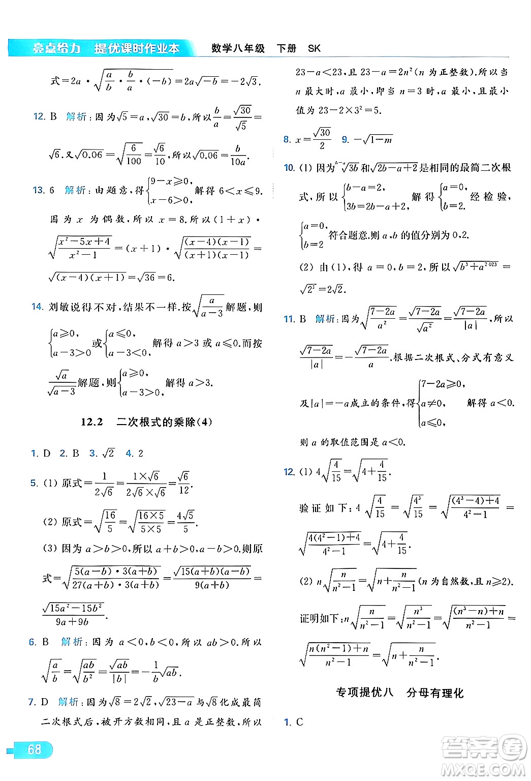 北京教育出版社2024年春亮點(diǎn)給力提優(yōu)課時(shí)作業(yè)本八年級(jí)數(shù)學(xué)下冊(cè)蘇科版答案