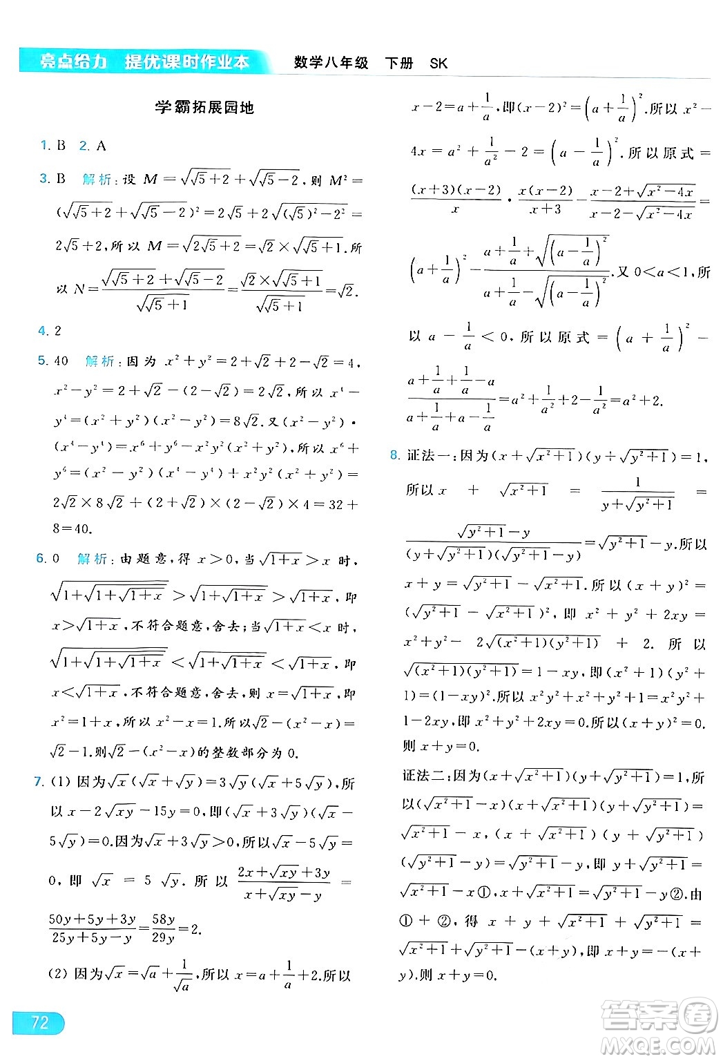 北京教育出版社2024年春亮點(diǎn)給力提優(yōu)課時(shí)作業(yè)本八年級(jí)數(shù)學(xué)下冊(cè)蘇科版答案