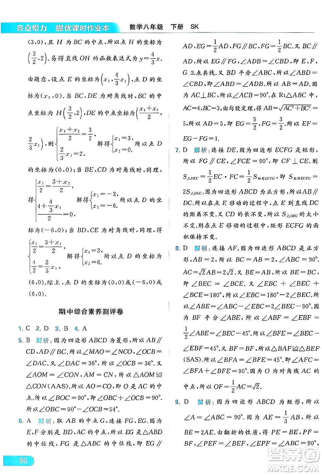 北京教育出版社2024年春亮點(diǎn)給力提優(yōu)課時(shí)作業(yè)本八年級(jí)數(shù)學(xué)下冊(cè)蘇科版答案