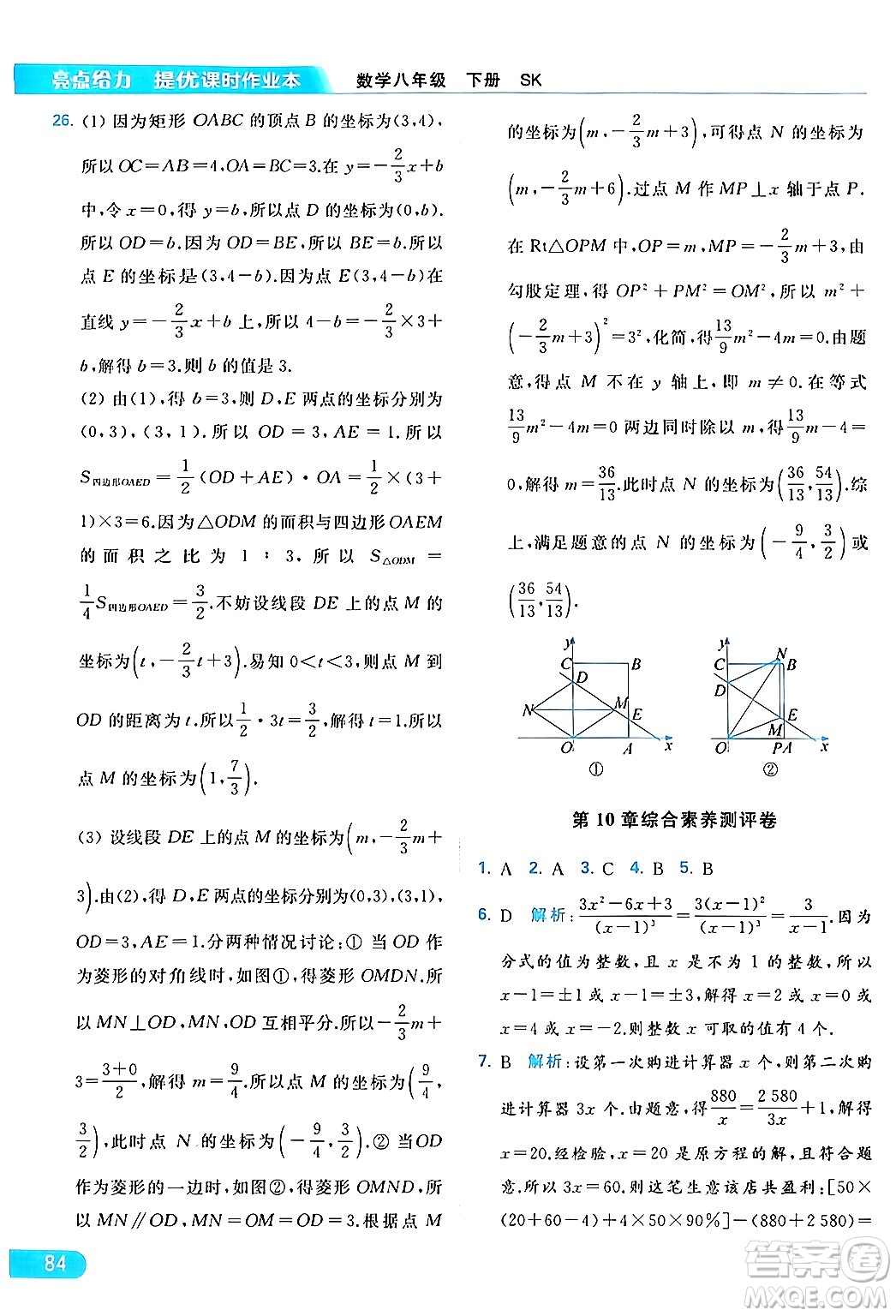 北京教育出版社2024年春亮點(diǎn)給力提優(yōu)課時(shí)作業(yè)本八年級(jí)數(shù)學(xué)下冊(cè)蘇科版答案