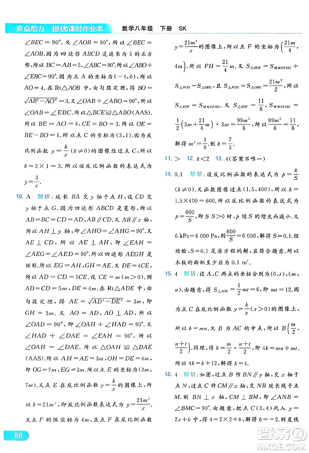 北京教育出版社2024年春亮點(diǎn)給力提優(yōu)課時(shí)作業(yè)本八年級(jí)數(shù)學(xué)下冊(cè)蘇科版答案