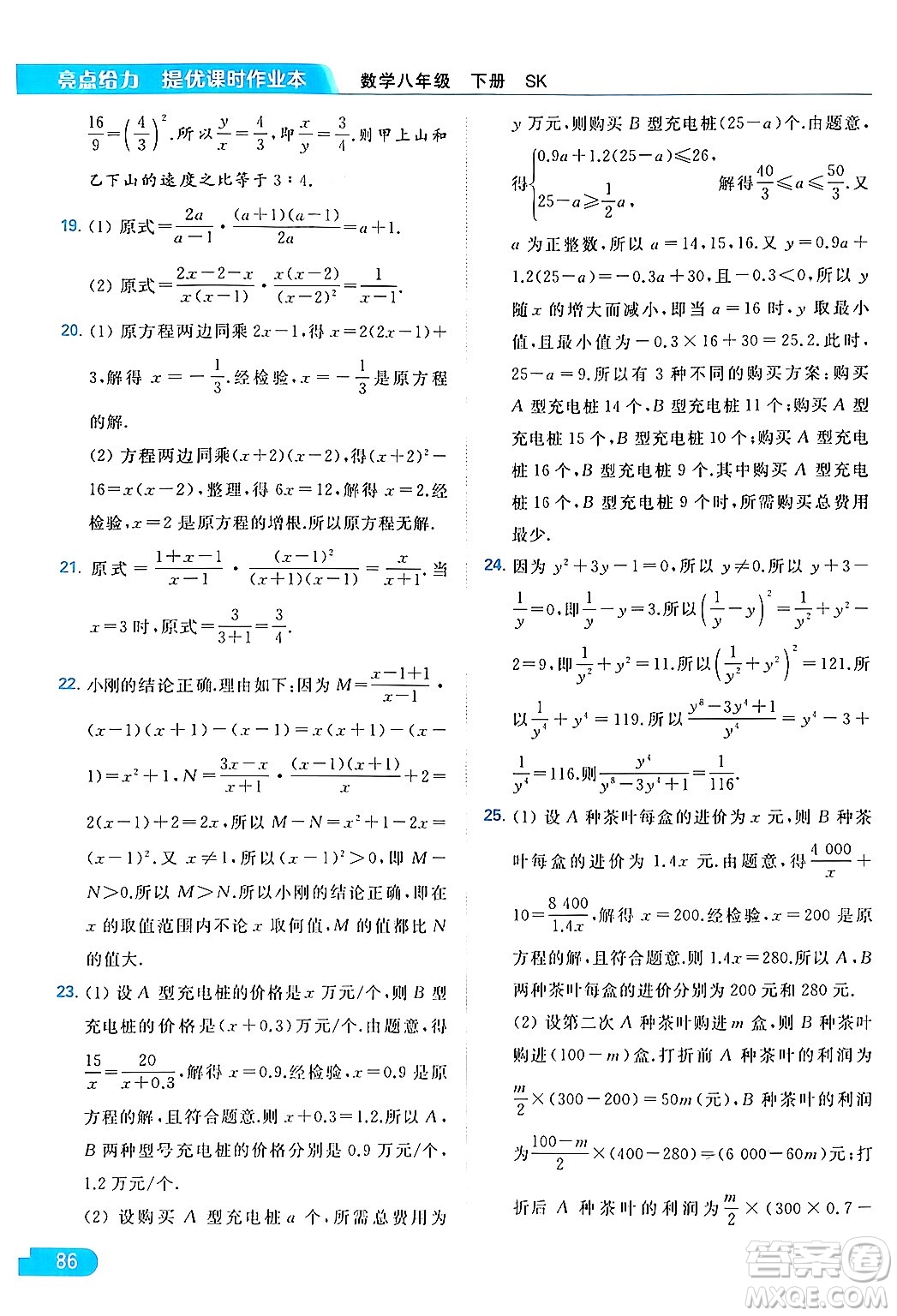 北京教育出版社2024年春亮點(diǎn)給力提優(yōu)課時(shí)作業(yè)本八年級(jí)數(shù)學(xué)下冊(cè)蘇科版答案