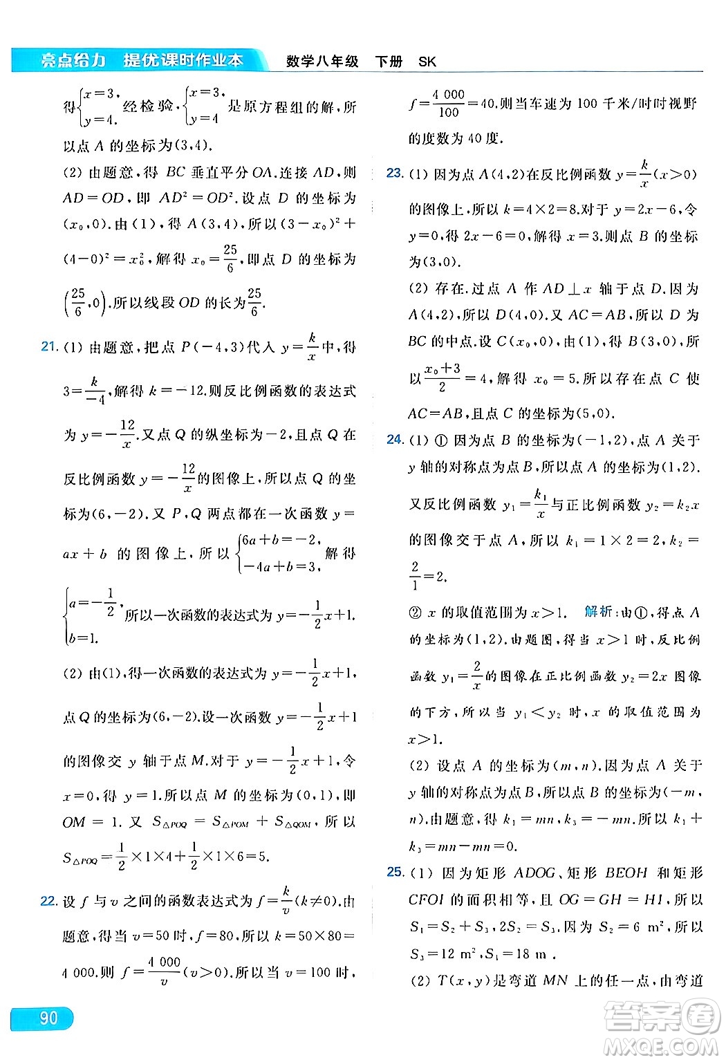 北京教育出版社2024年春亮點(diǎn)給力提優(yōu)課時(shí)作業(yè)本八年級(jí)數(shù)學(xué)下冊(cè)蘇科版答案