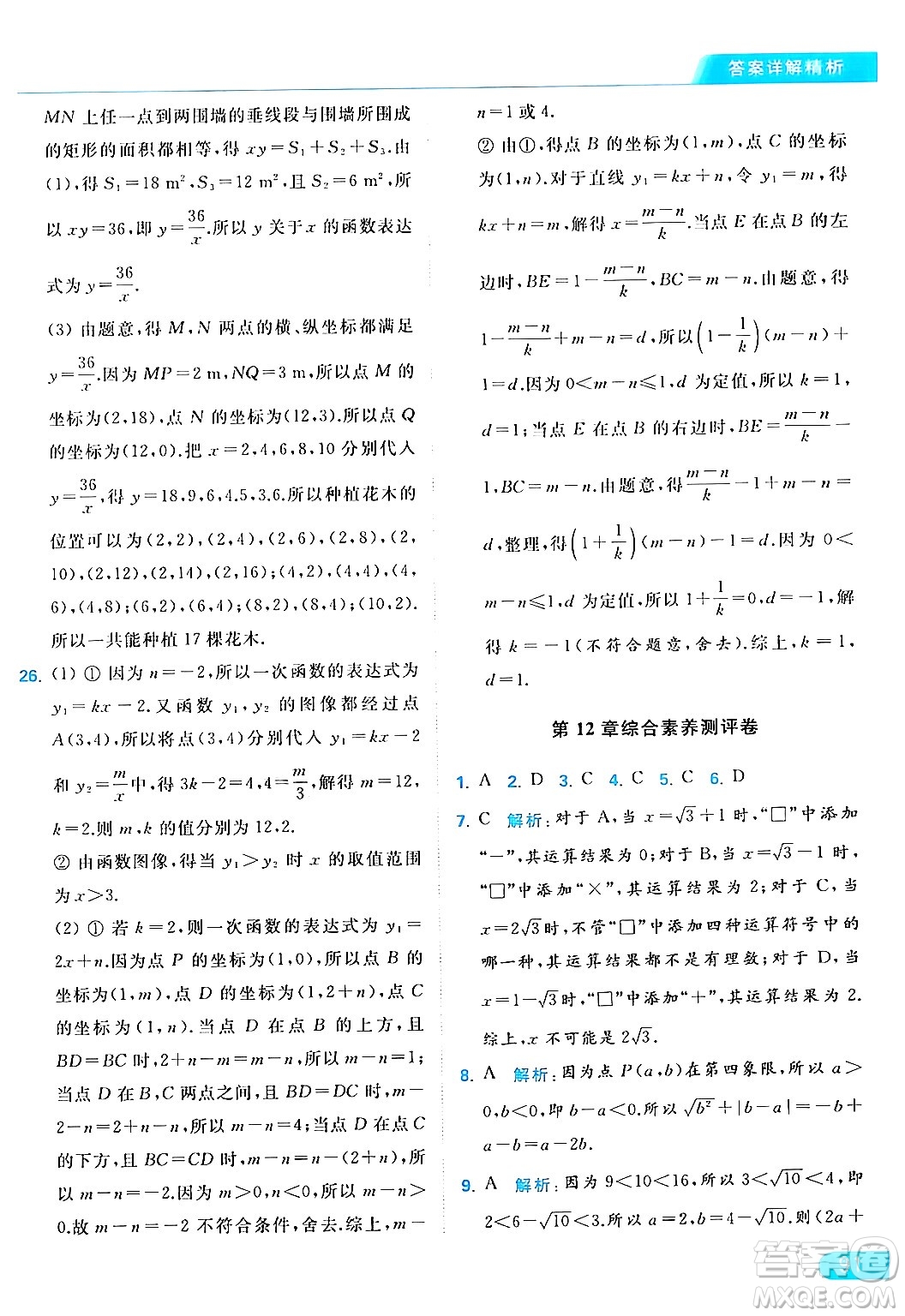 北京教育出版社2024年春亮點(diǎn)給力提優(yōu)課時(shí)作業(yè)本八年級(jí)數(shù)學(xué)下冊(cè)蘇科版答案