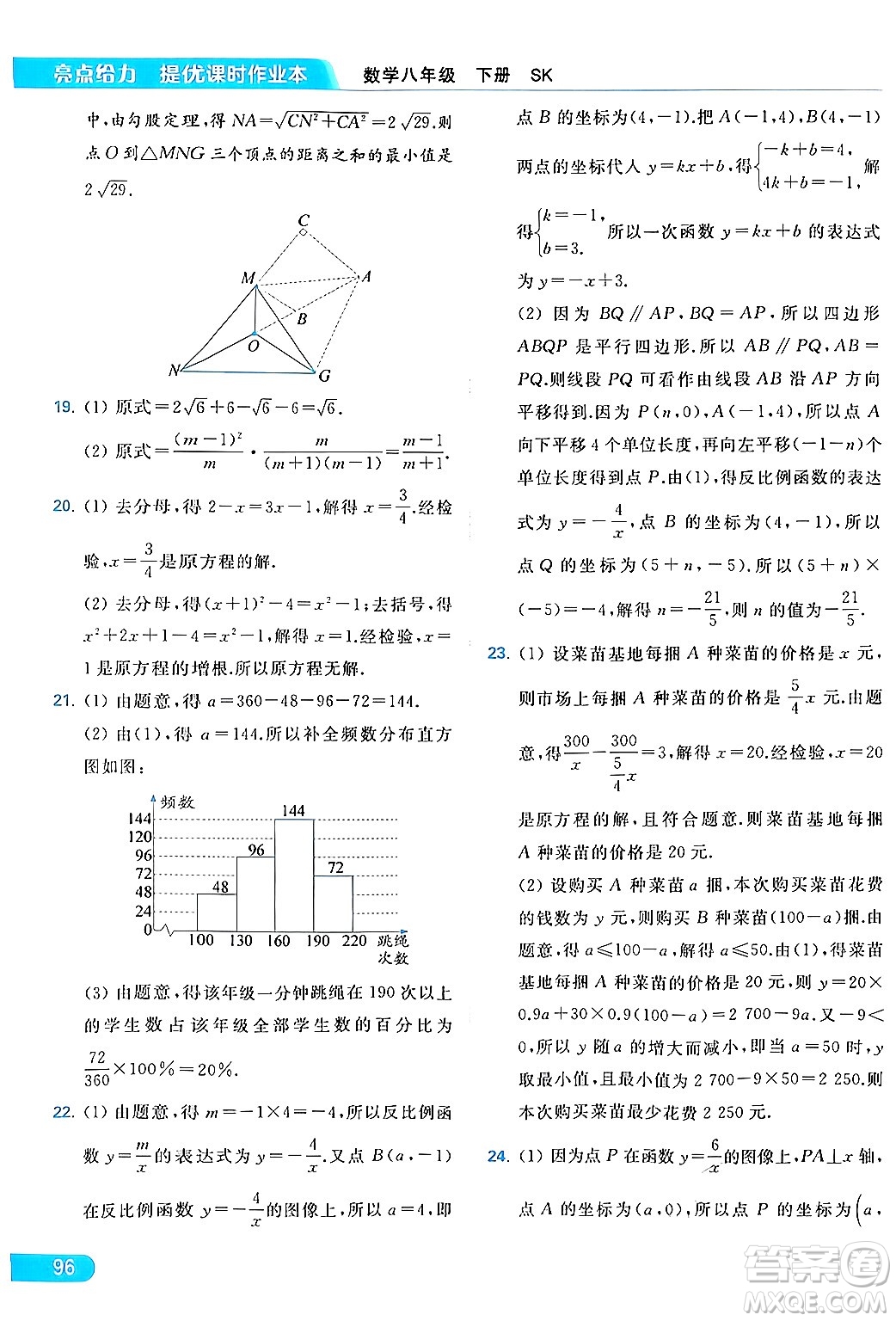 北京教育出版社2024年春亮點(diǎn)給力提優(yōu)課時(shí)作業(yè)本八年級(jí)數(shù)學(xué)下冊(cè)蘇科版答案