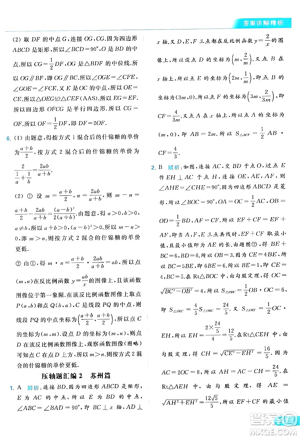 北京教育出版社2024年春亮點(diǎn)給力提優(yōu)課時(shí)作業(yè)本八年級(jí)數(shù)學(xué)下冊(cè)蘇科版答案