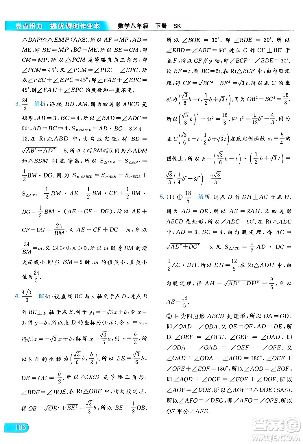 北京教育出版社2024年春亮點(diǎn)給力提優(yōu)課時(shí)作業(yè)本八年級(jí)數(shù)學(xué)下冊(cè)蘇科版答案