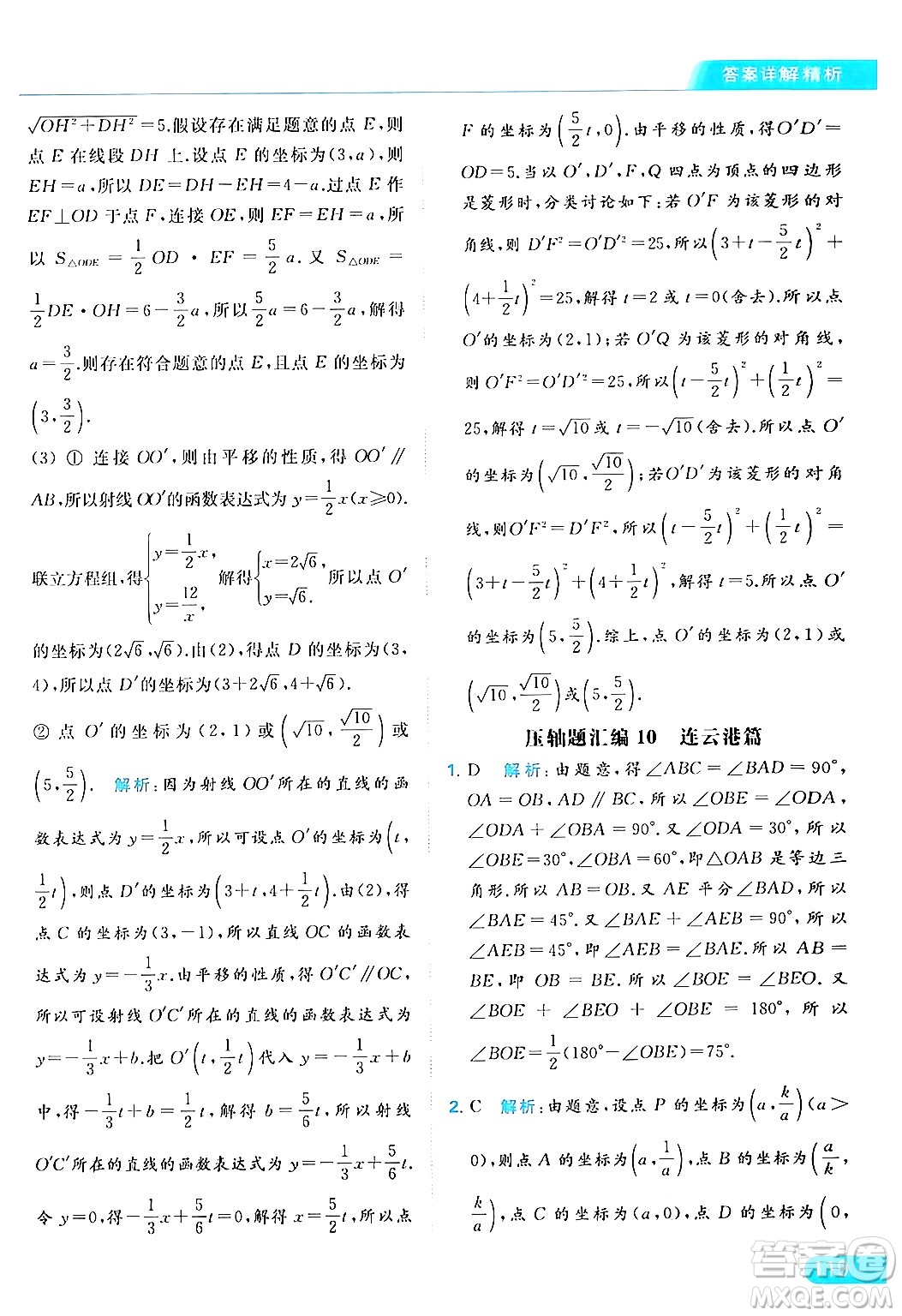 北京教育出版社2024年春亮點(diǎn)給力提優(yōu)課時(shí)作業(yè)本八年級(jí)數(shù)學(xué)下冊(cè)蘇科版答案