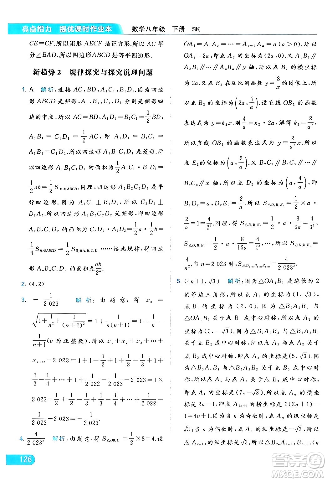 北京教育出版社2024年春亮點(diǎn)給力提優(yōu)課時(shí)作業(yè)本八年級(jí)數(shù)學(xué)下冊(cè)蘇科版答案