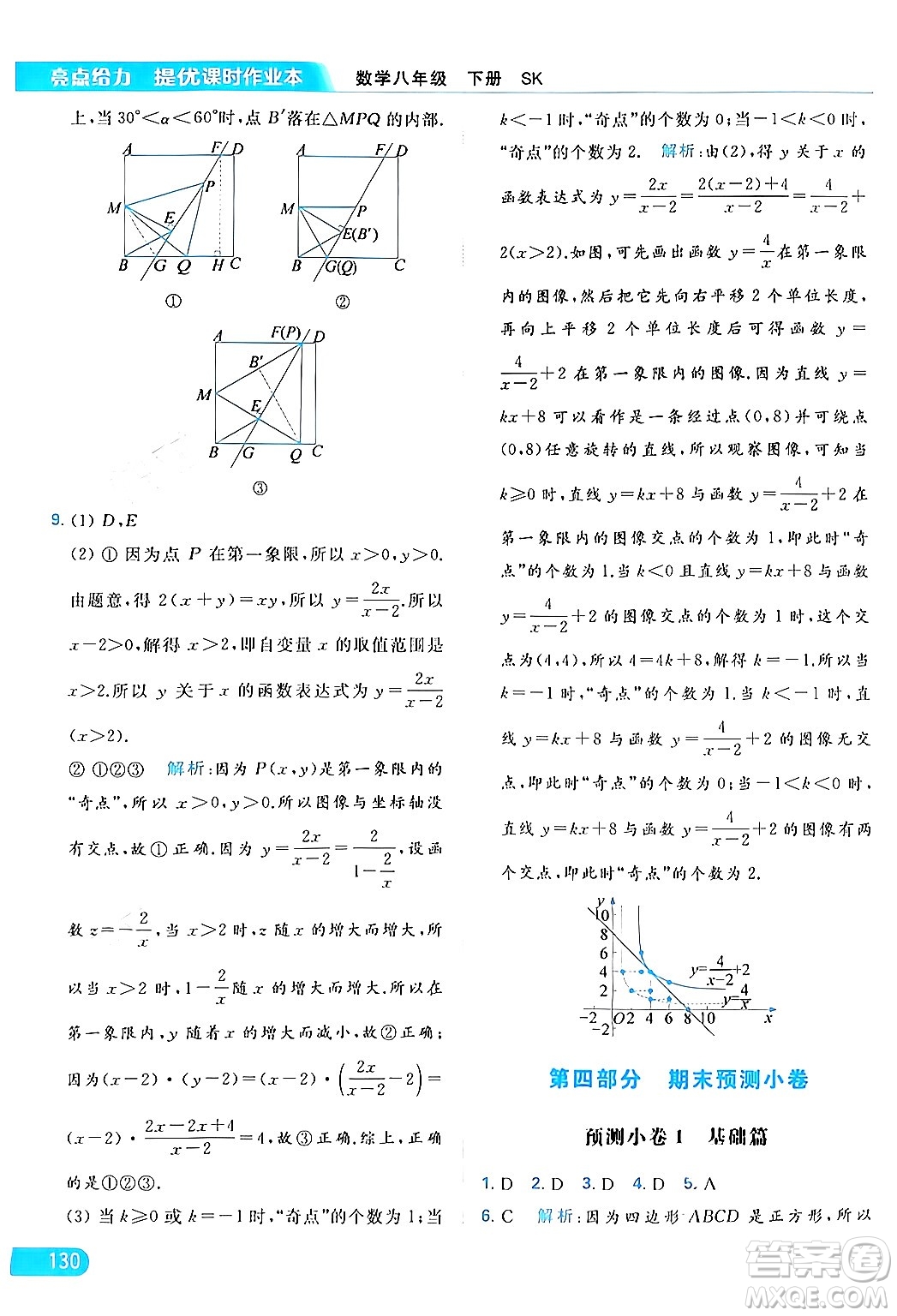 北京教育出版社2024年春亮點(diǎn)給力提優(yōu)課時(shí)作業(yè)本八年級(jí)數(shù)學(xué)下冊(cè)蘇科版答案