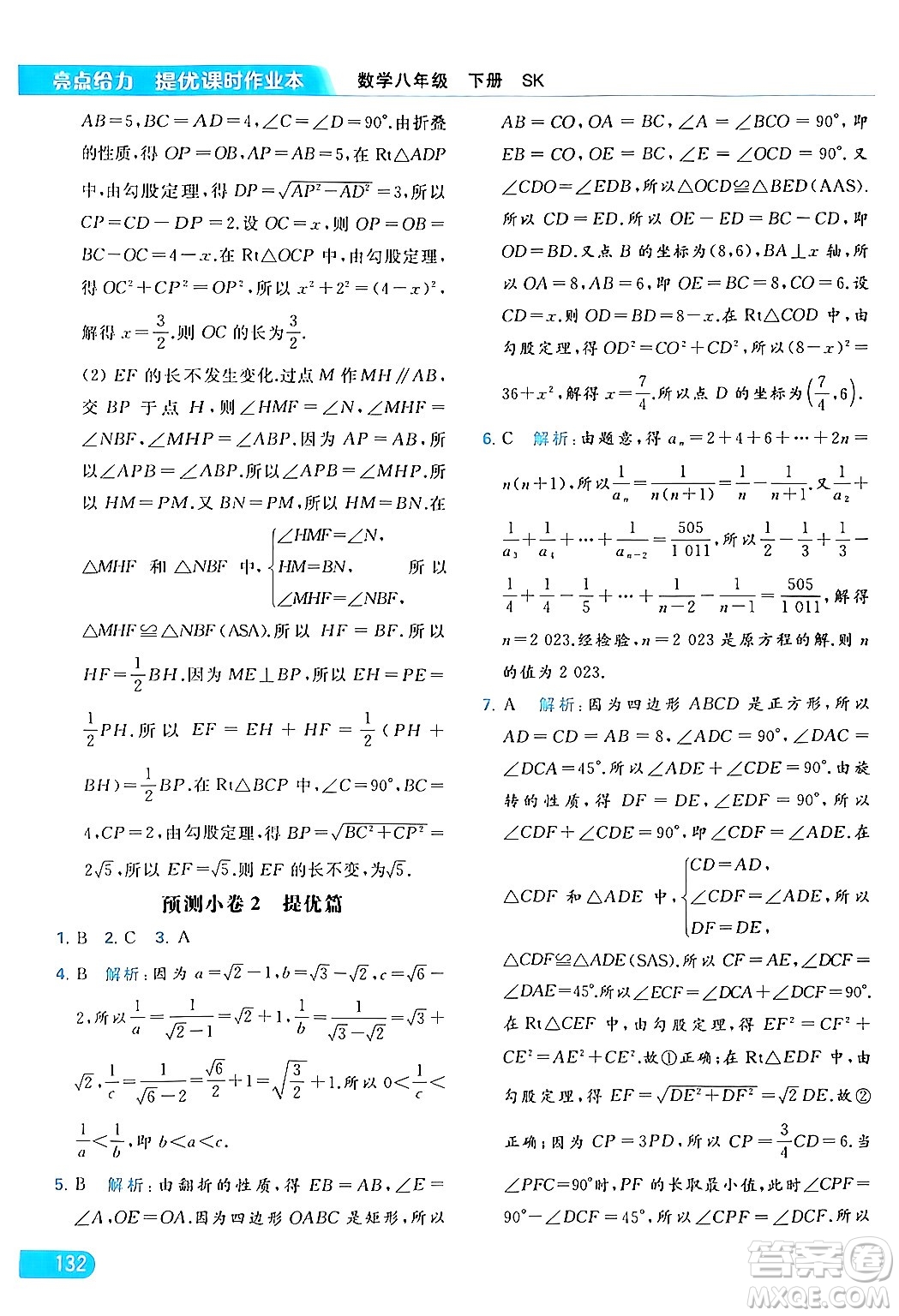 北京教育出版社2024年春亮點(diǎn)給力提優(yōu)課時(shí)作業(yè)本八年級(jí)數(shù)學(xué)下冊(cè)蘇科版答案