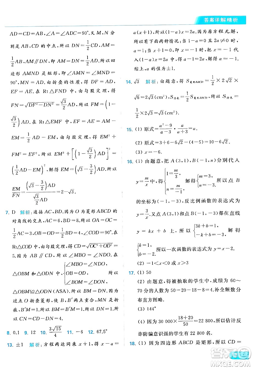 北京教育出版社2024年春亮點(diǎn)給力提優(yōu)課時(shí)作業(yè)本八年級(jí)數(shù)學(xué)下冊(cè)蘇科版答案