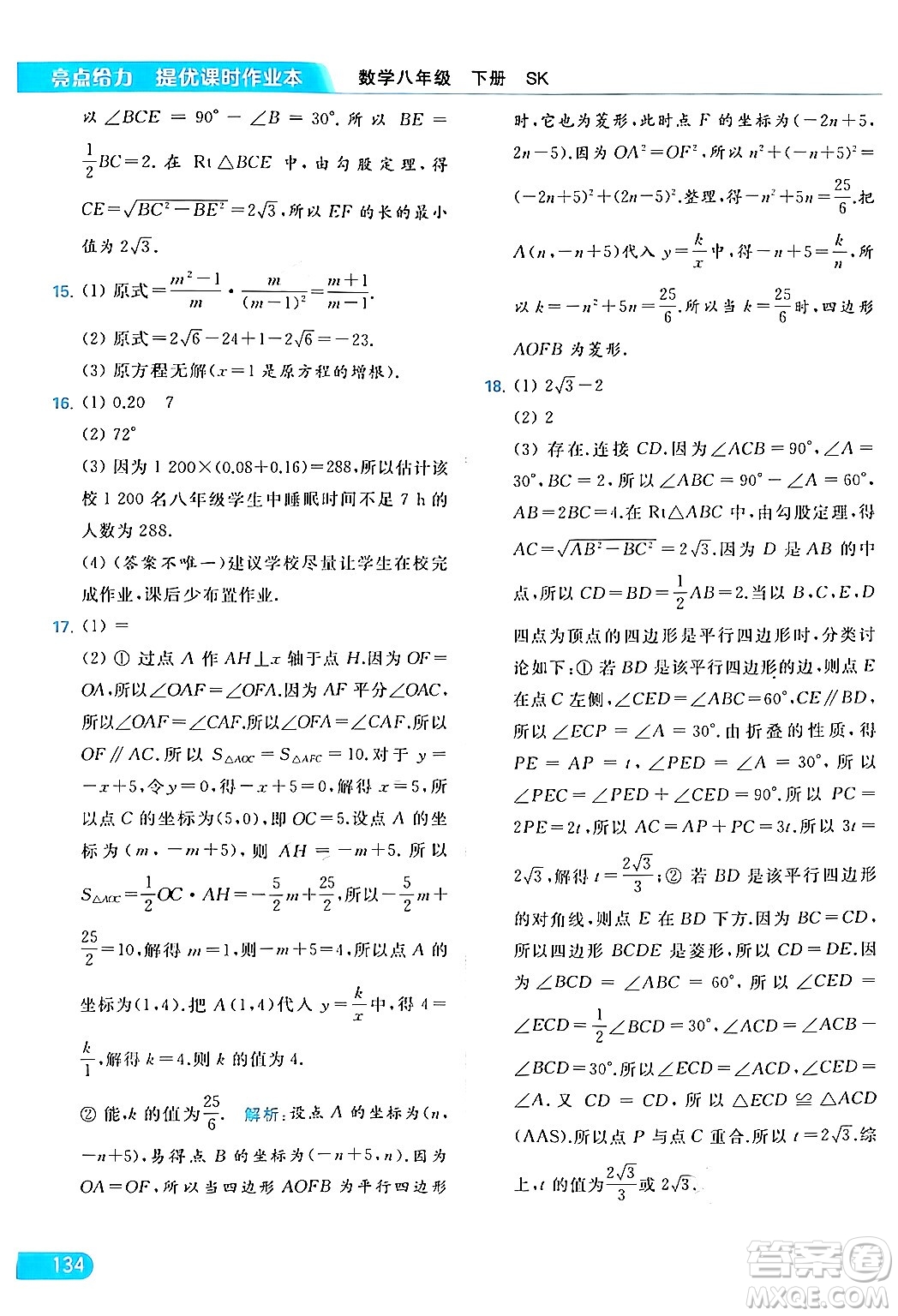 北京教育出版社2024年春亮點(diǎn)給力提優(yōu)課時(shí)作業(yè)本八年級(jí)數(shù)學(xué)下冊(cè)蘇科版答案