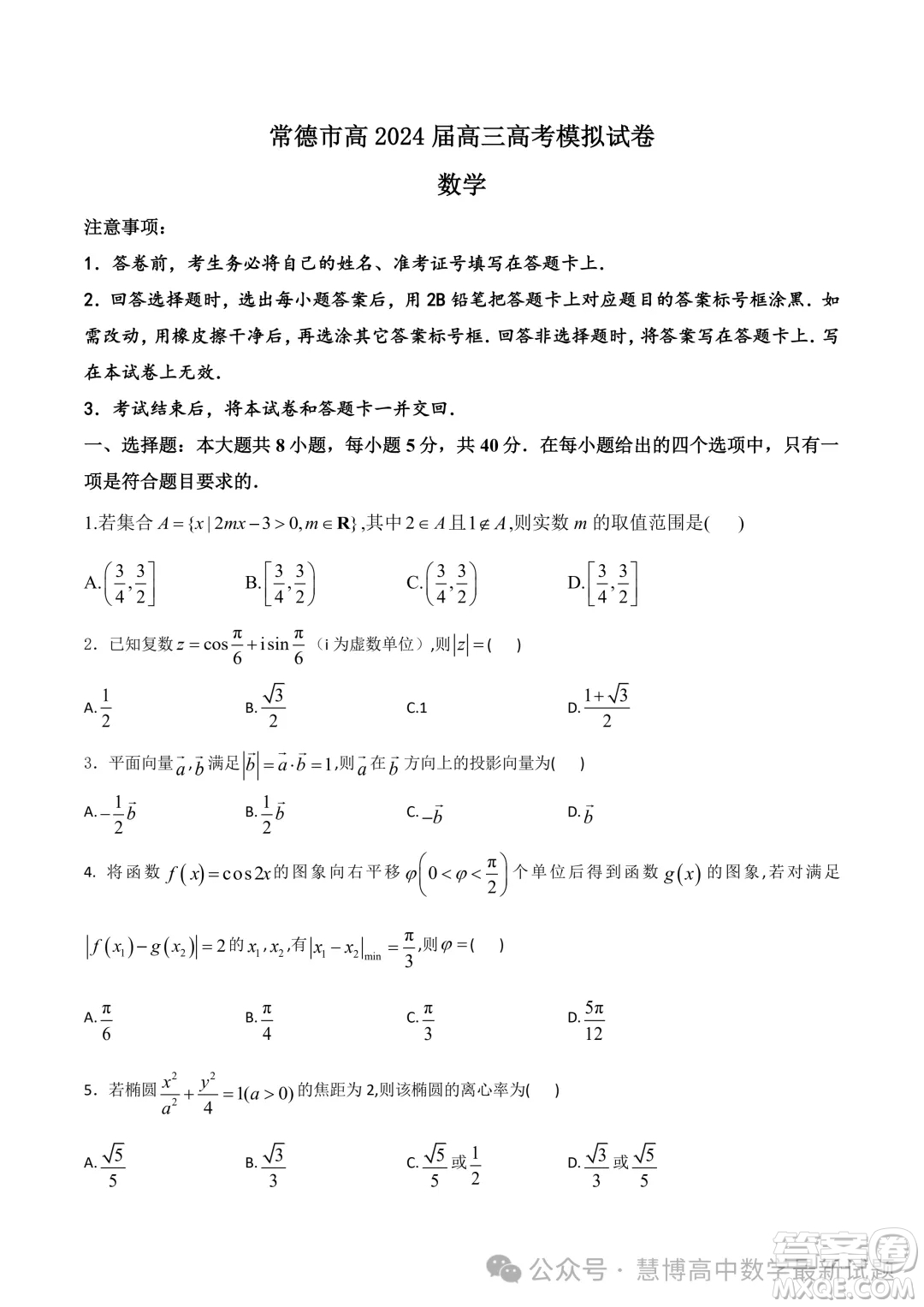 湖南常德2024屆高三高考模擬數(shù)學(xué)試題答案