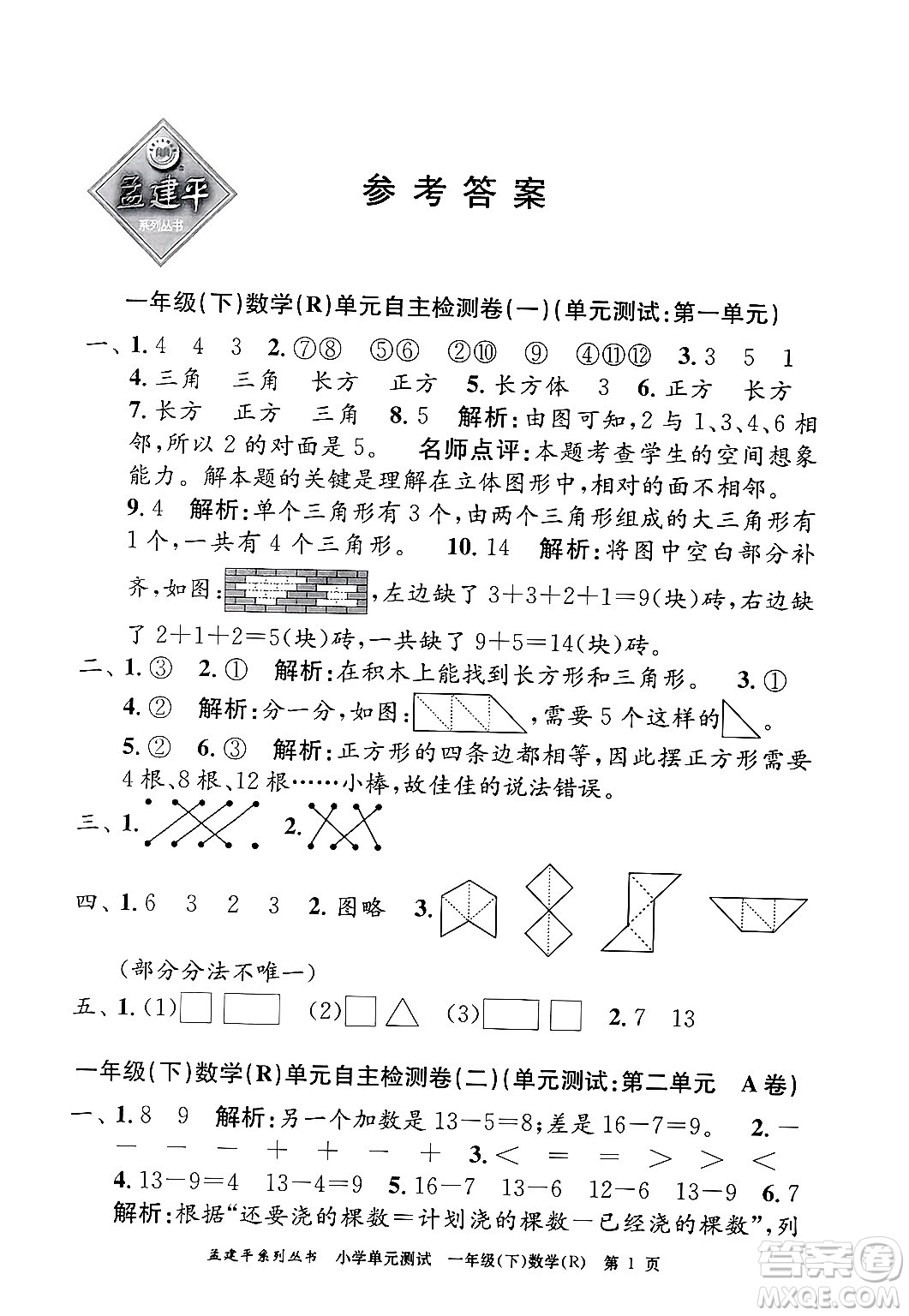 浙江工商大學出版社2024年春孟建平小學單元測試一年級數學下冊人教版答案