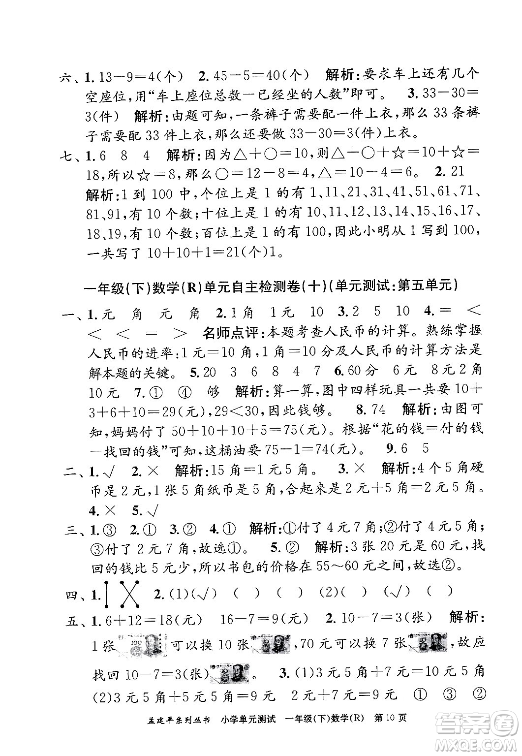 浙江工商大學出版社2024年春孟建平小學單元測試一年級數學下冊人教版答案