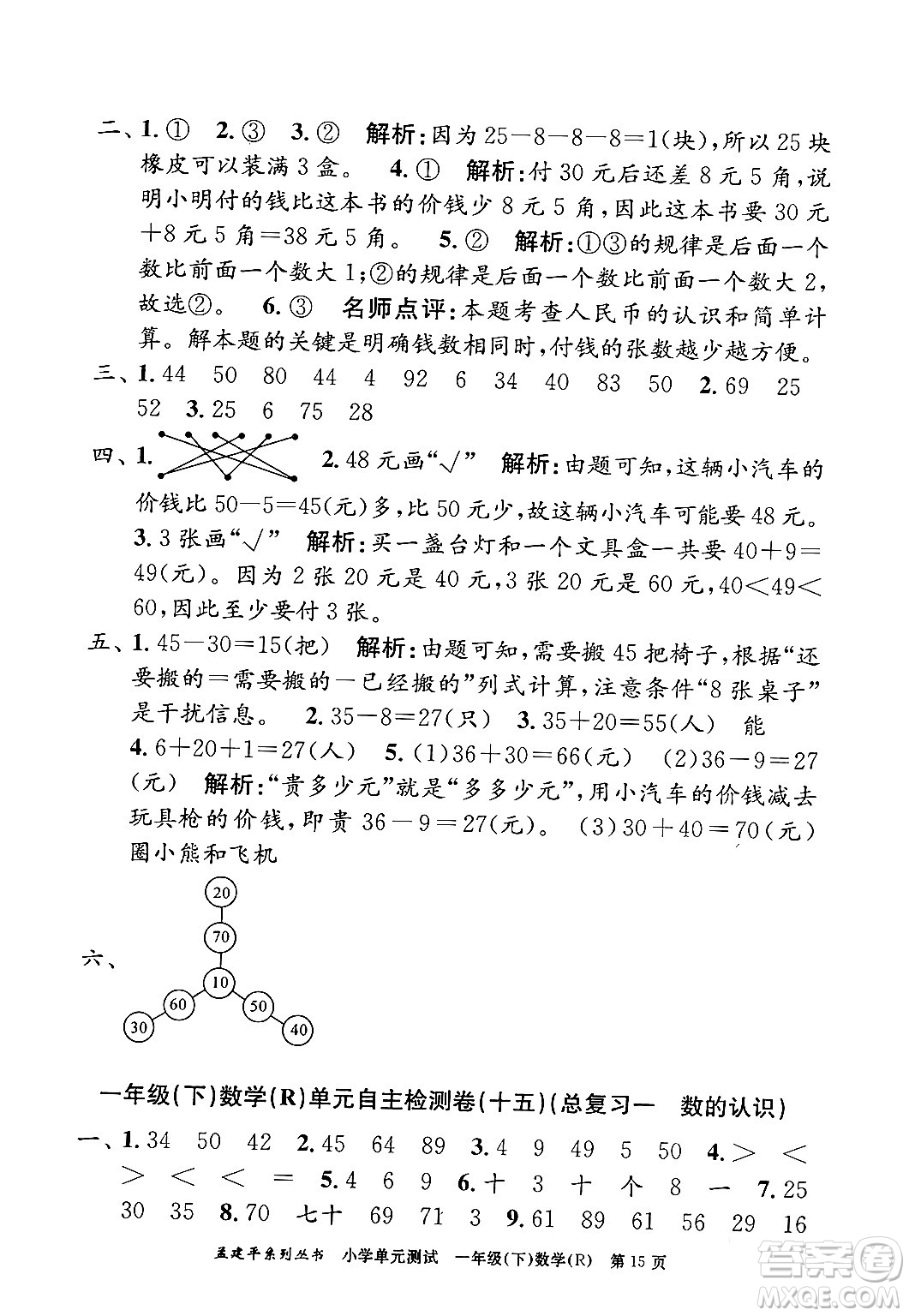 浙江工商大學出版社2024年春孟建平小學單元測試一年級數學下冊人教版答案