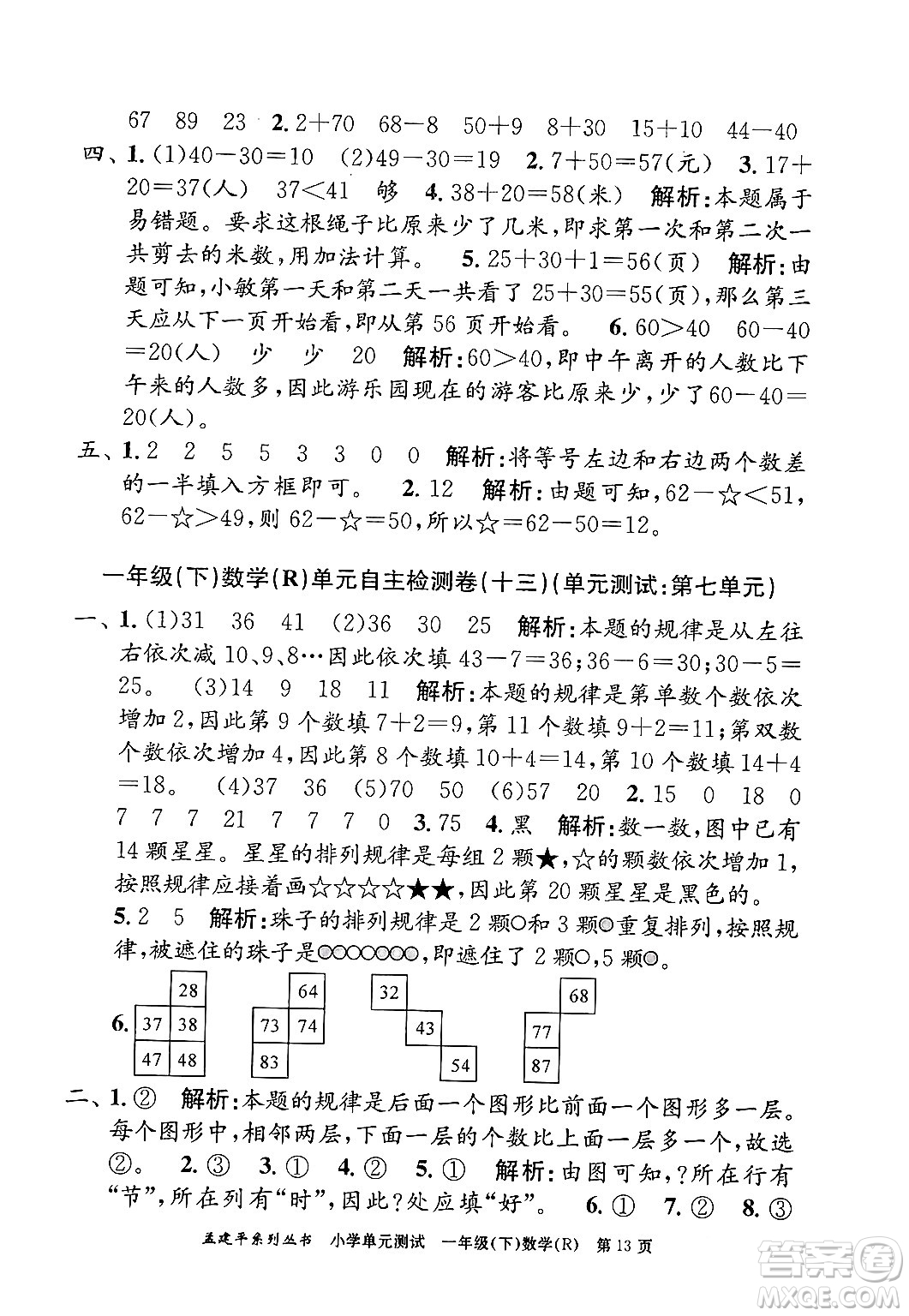 浙江工商大學出版社2024年春孟建平小學單元測試一年級數學下冊人教版答案