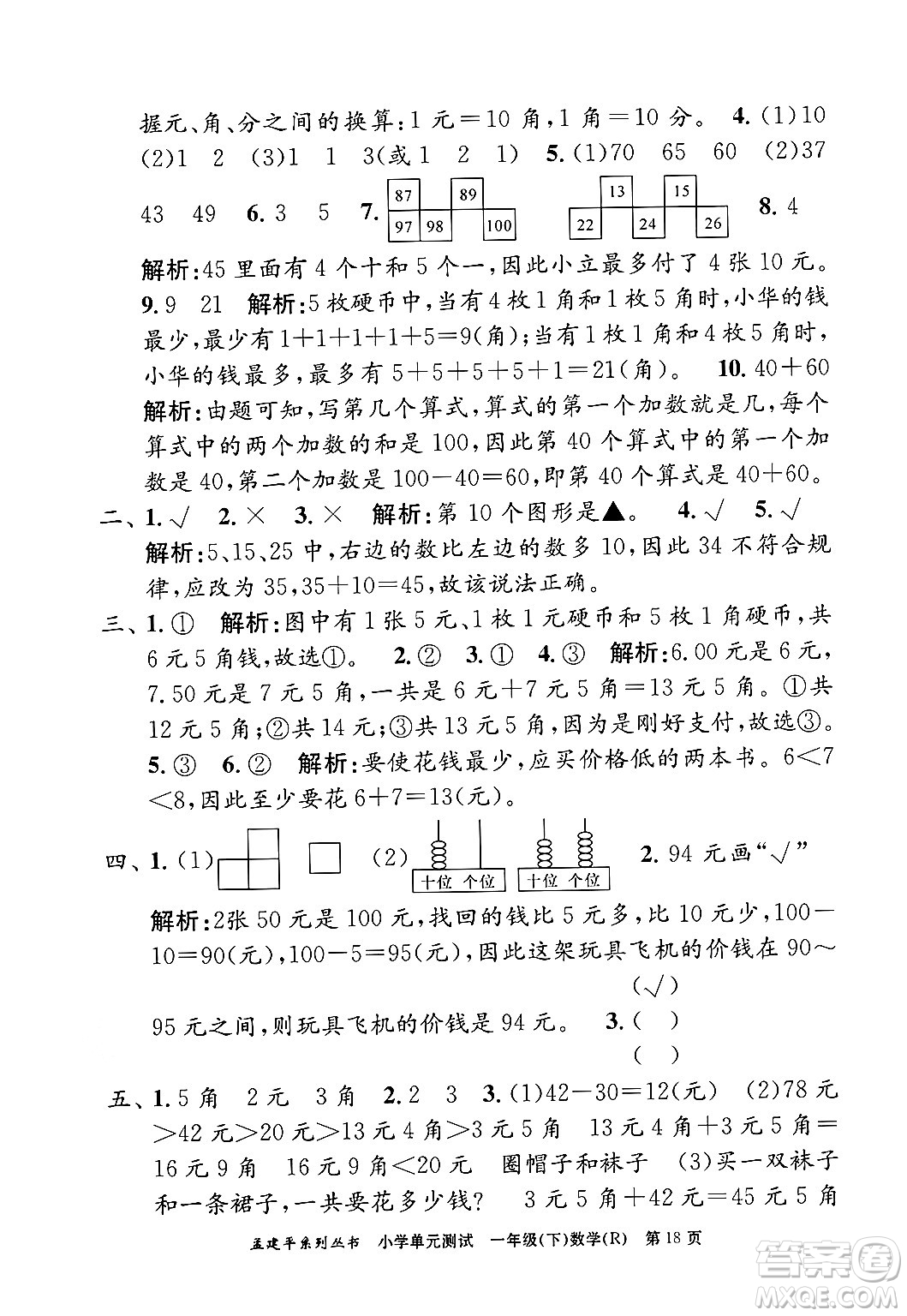 浙江工商大學出版社2024年春孟建平小學單元測試一年級數學下冊人教版答案