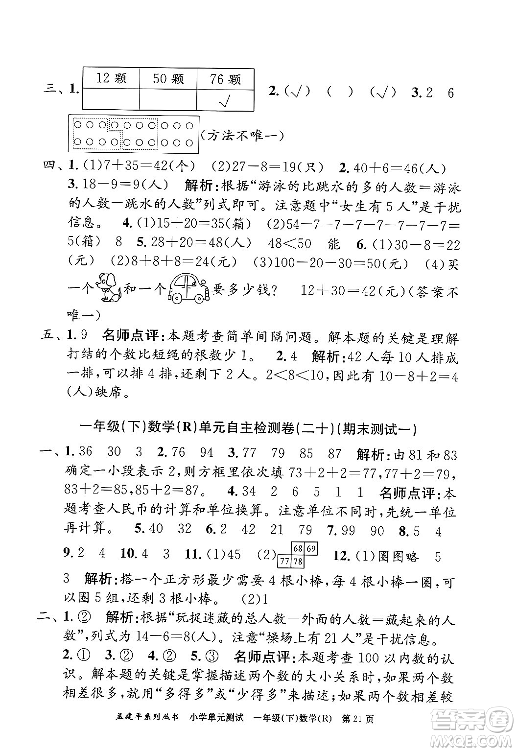 浙江工商大學出版社2024年春孟建平小學單元測試一年級數學下冊人教版答案