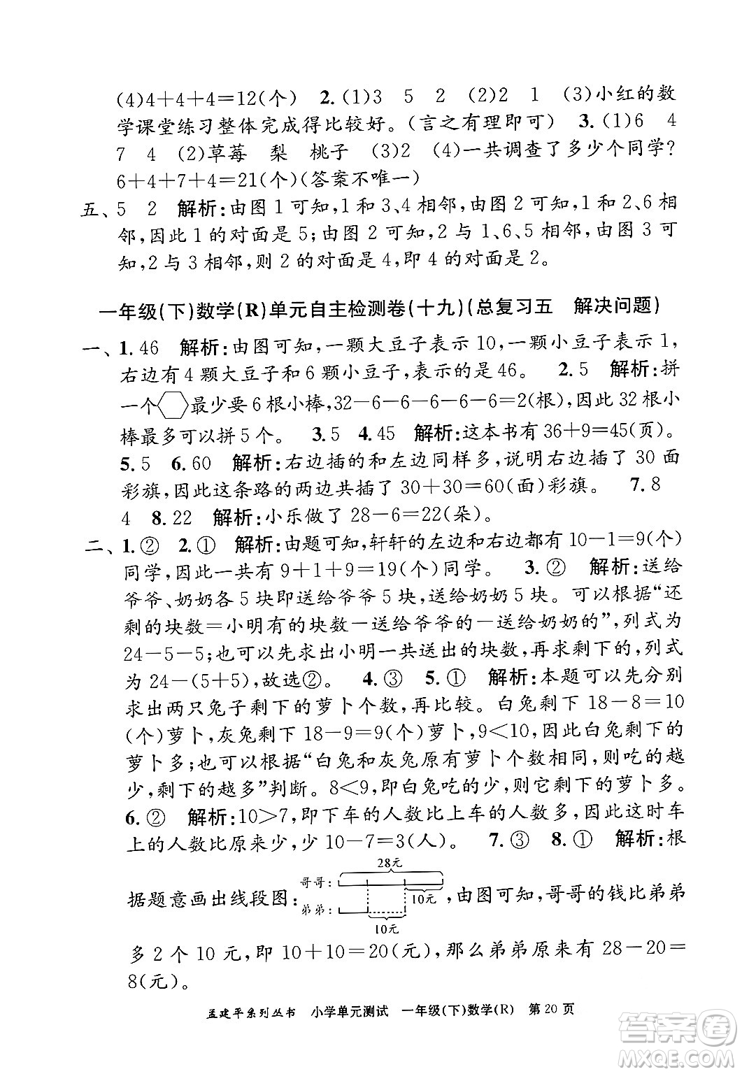 浙江工商大學出版社2024年春孟建平小學單元測試一年級數學下冊人教版答案