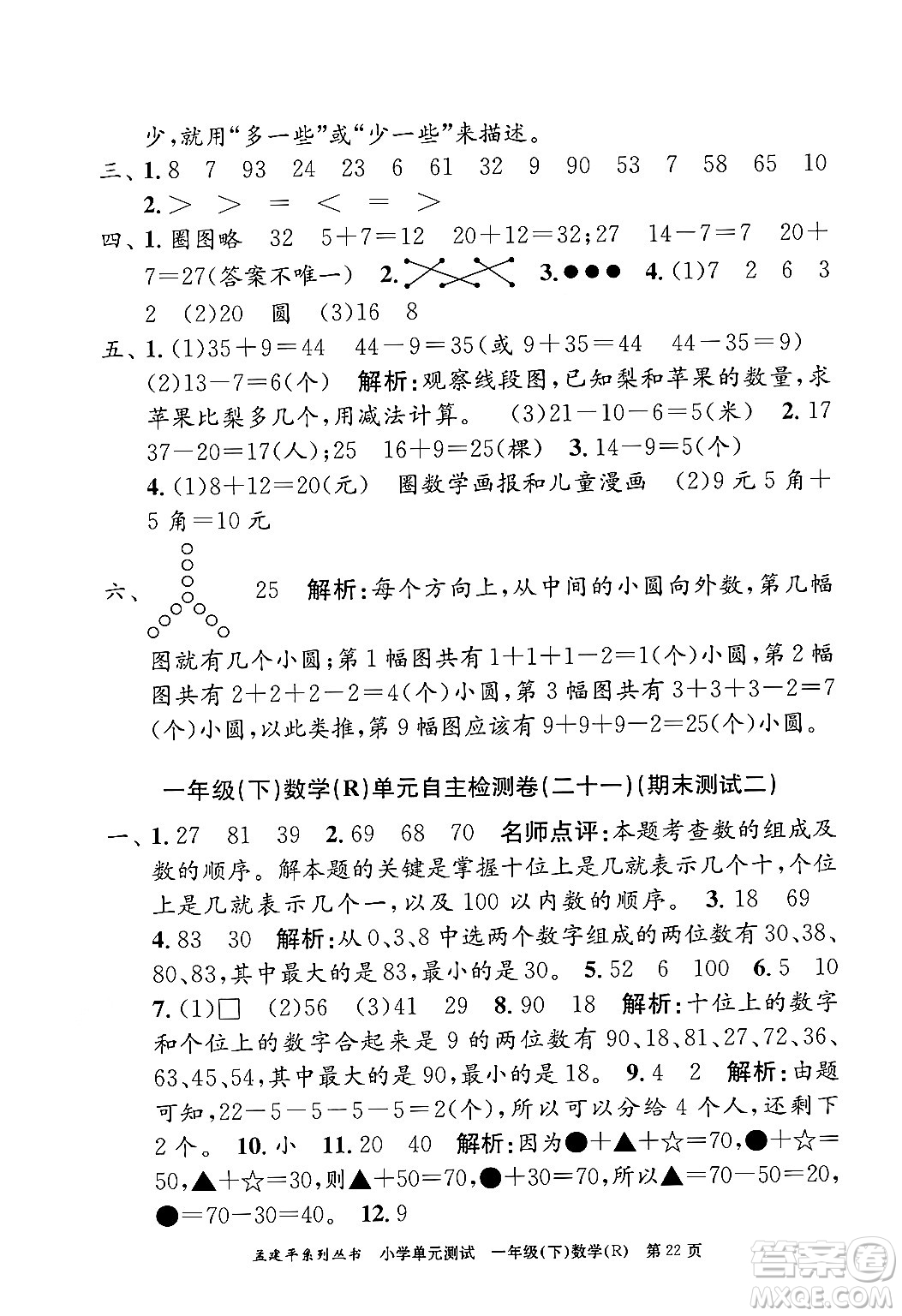 浙江工商大學出版社2024年春孟建平小學單元測試一年級數學下冊人教版答案