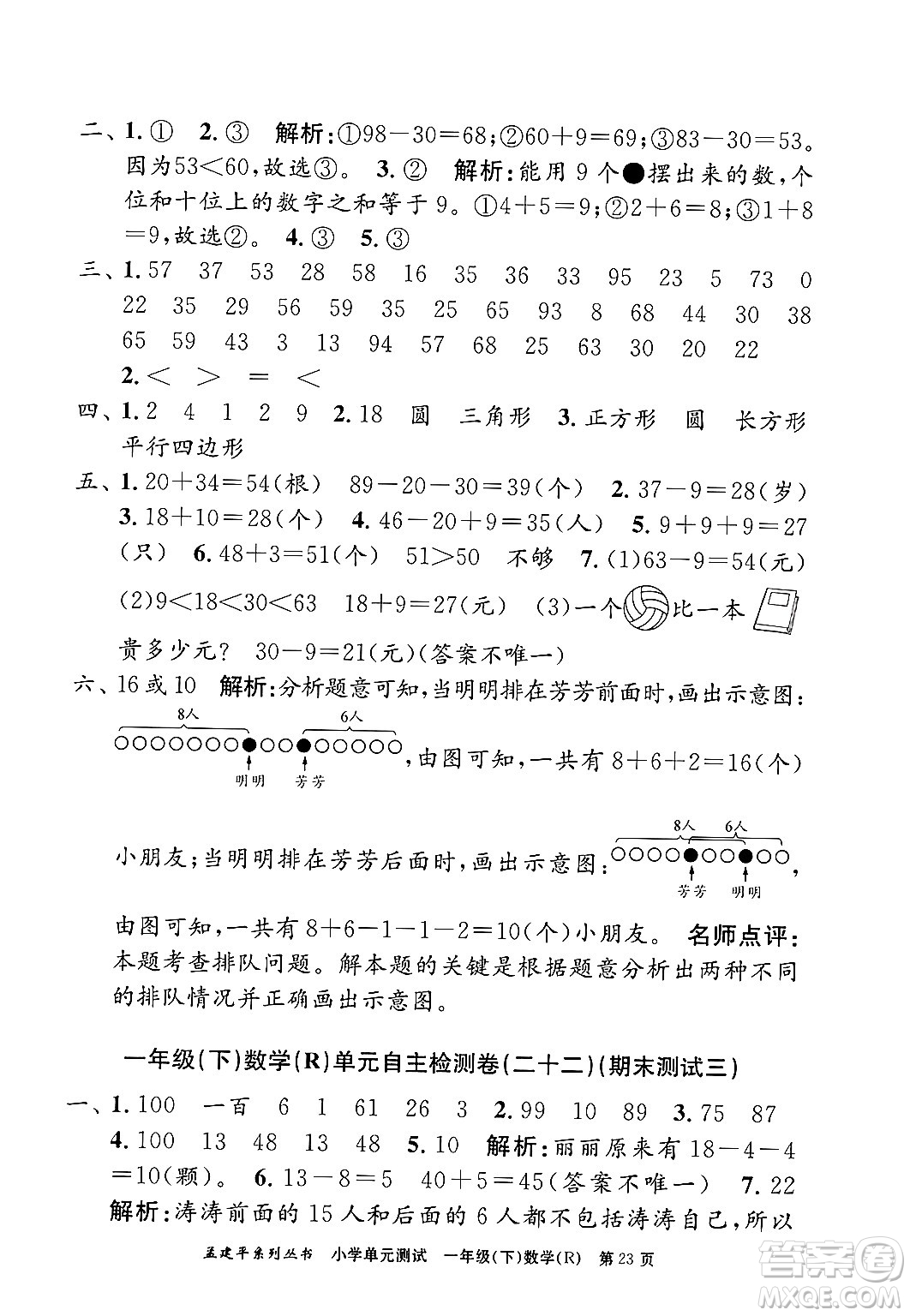 浙江工商大學出版社2024年春孟建平小學單元測試一年級數學下冊人教版答案