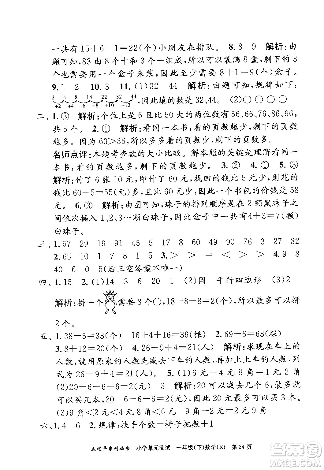 浙江工商大學出版社2024年春孟建平小學單元測試一年級數學下冊人教版答案