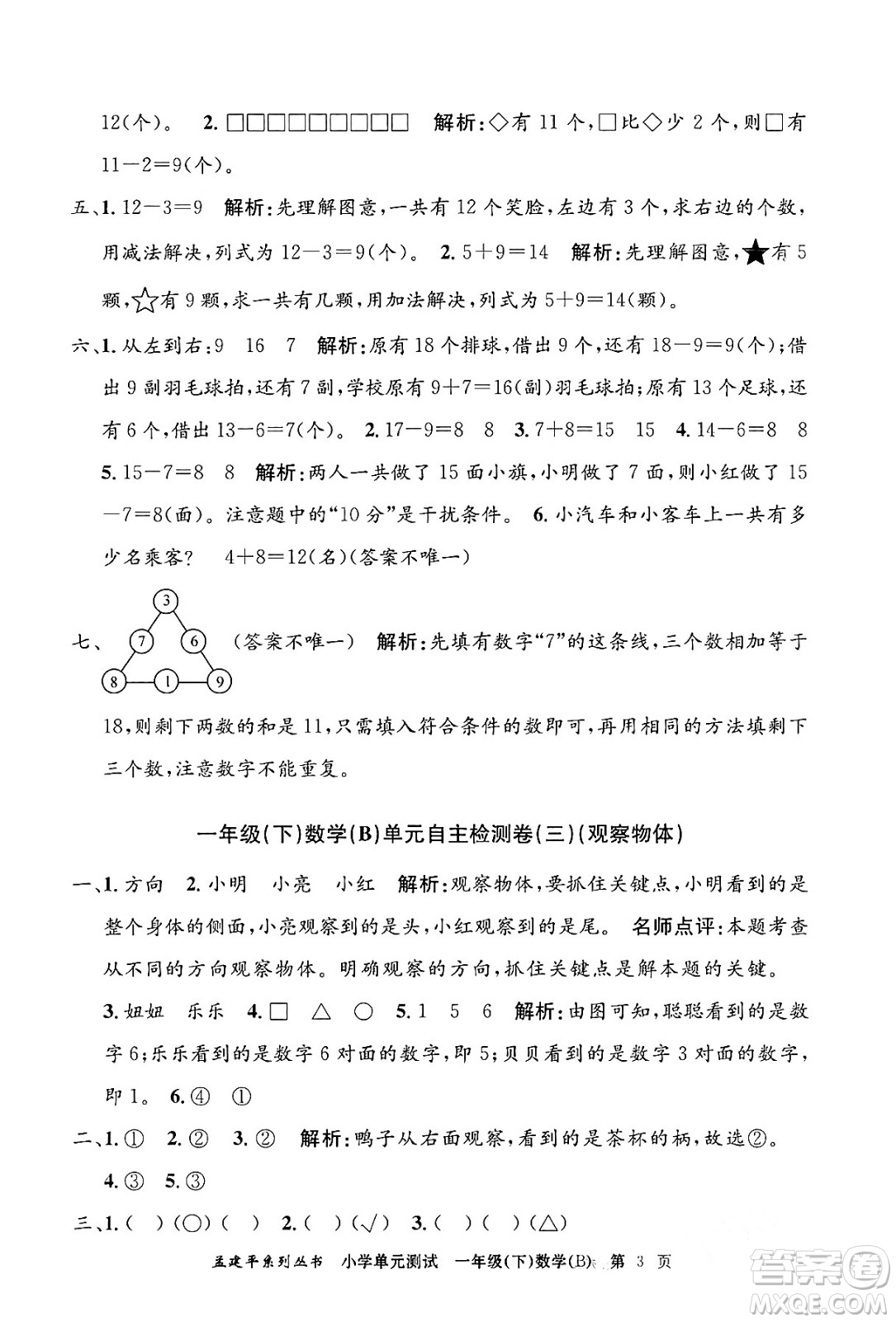 浙江工商大學(xué)出版社2024年春孟建平小學(xué)單元測試一年級數(shù)學(xué)下冊北師大版答案