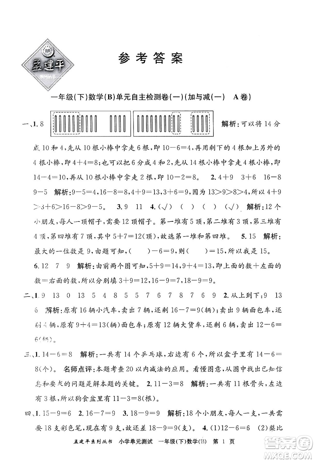 浙江工商大學(xué)出版社2024年春孟建平小學(xué)單元測試一年級數(shù)學(xué)下冊北師大版答案