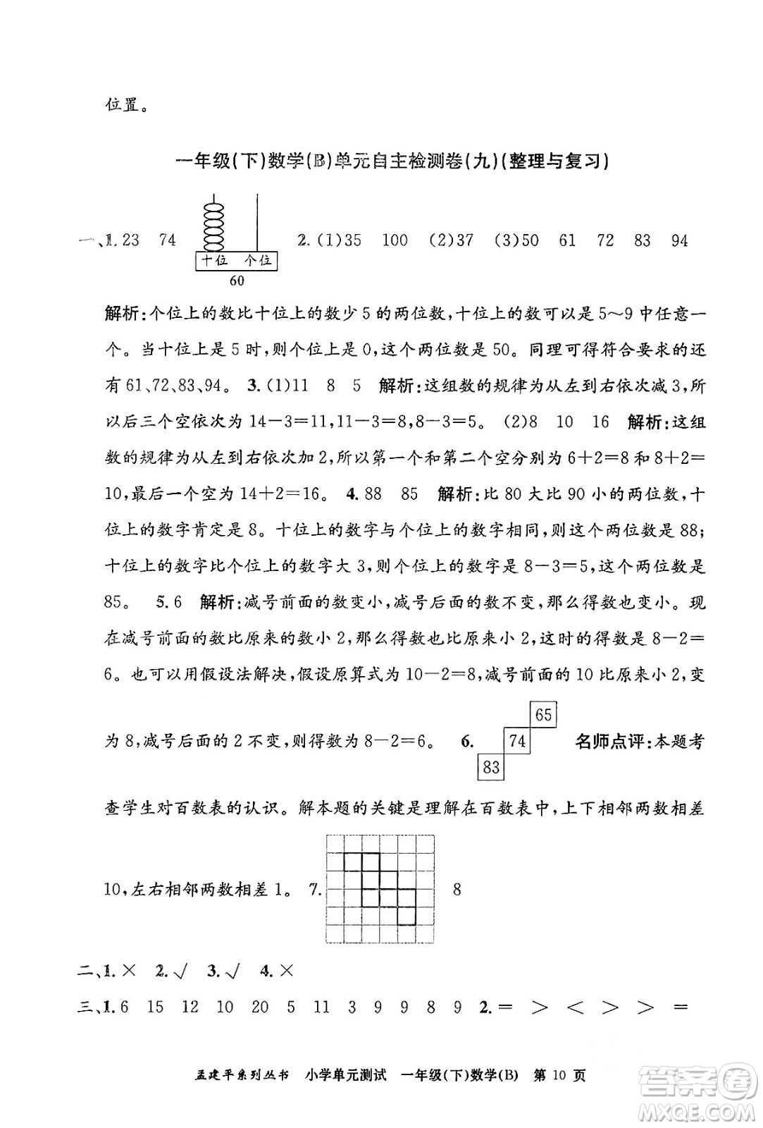 浙江工商大學(xué)出版社2024年春孟建平小學(xué)單元測試一年級數(shù)學(xué)下冊北師大版答案