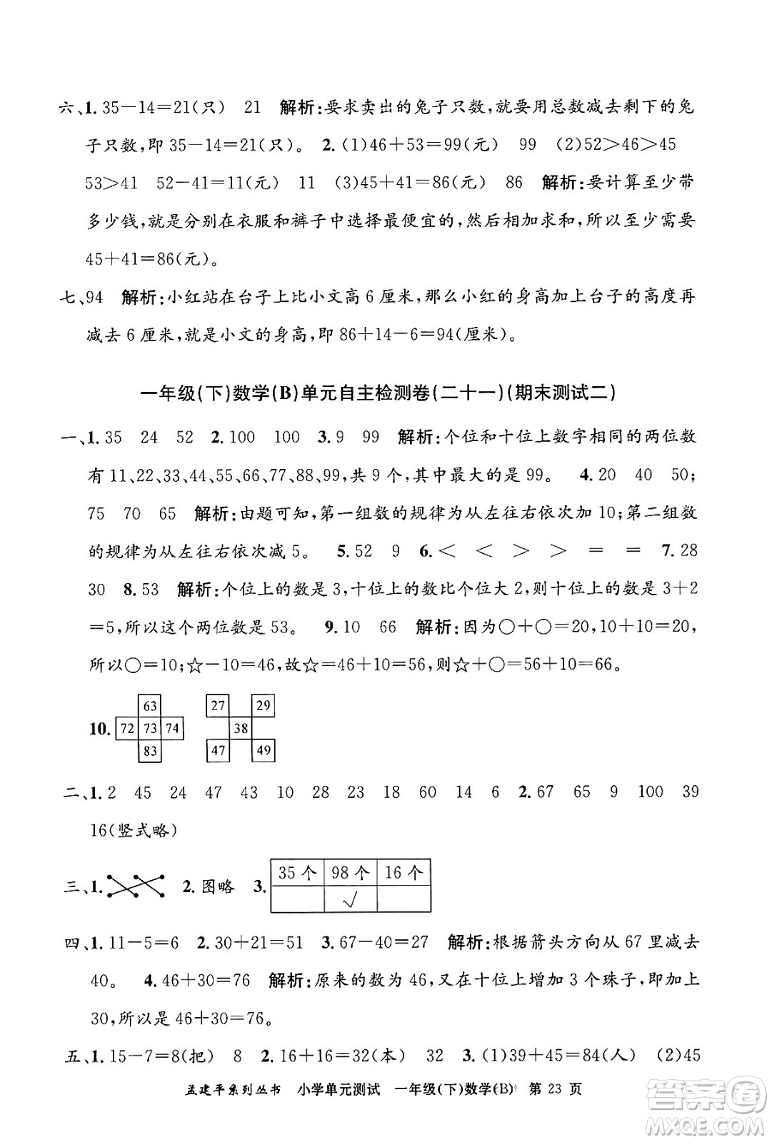 浙江工商大學(xué)出版社2024年春孟建平小學(xué)單元測試一年級數(shù)學(xué)下冊北師大版答案